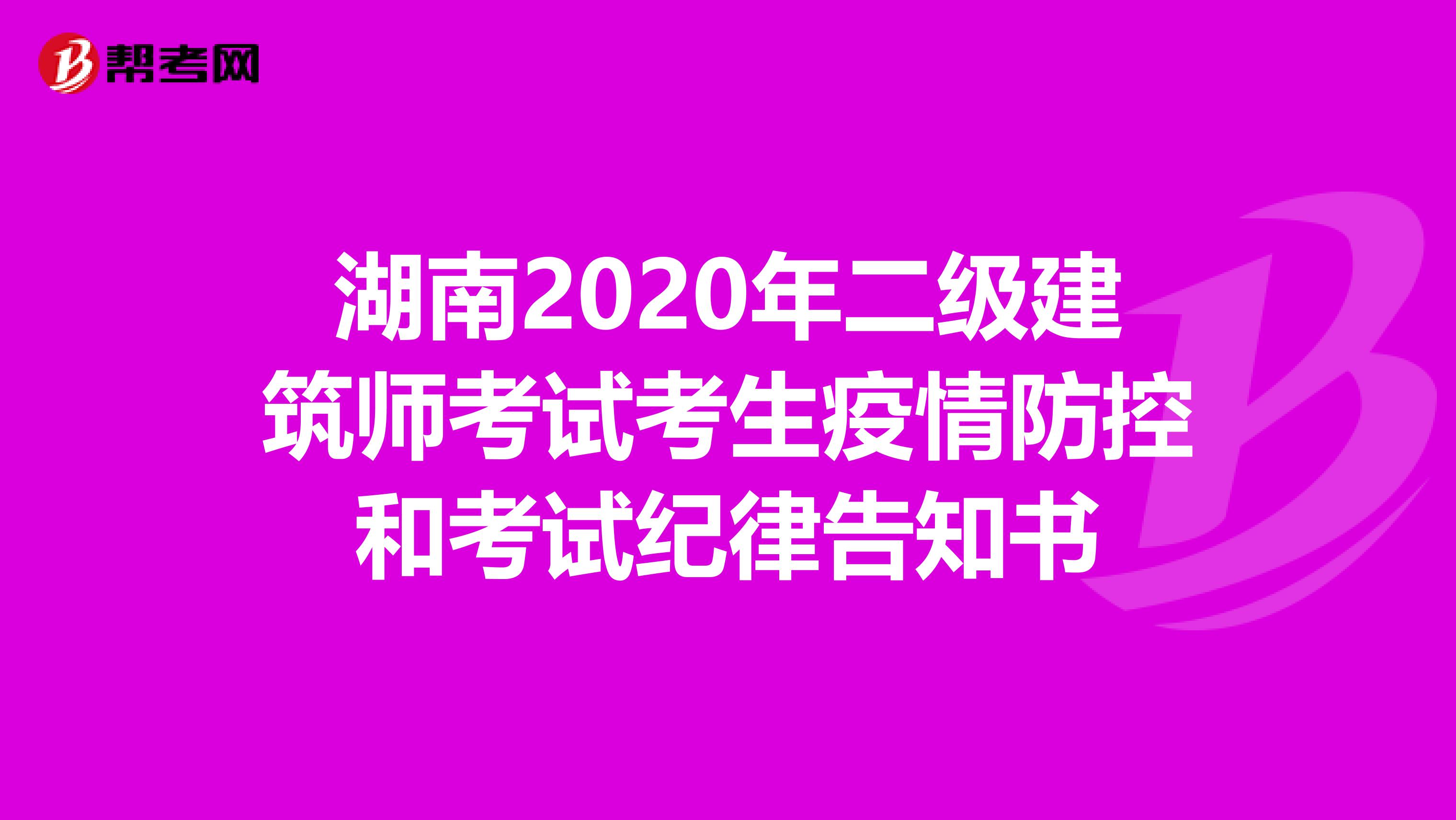 湖南2020年二级建筑师考试考生疫情防控和考试纪律告知书