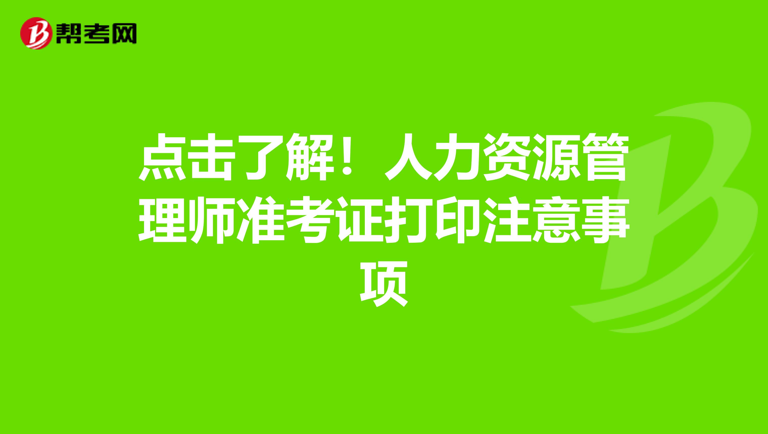 点击了解！人力资源管理师准考证打印注意事项