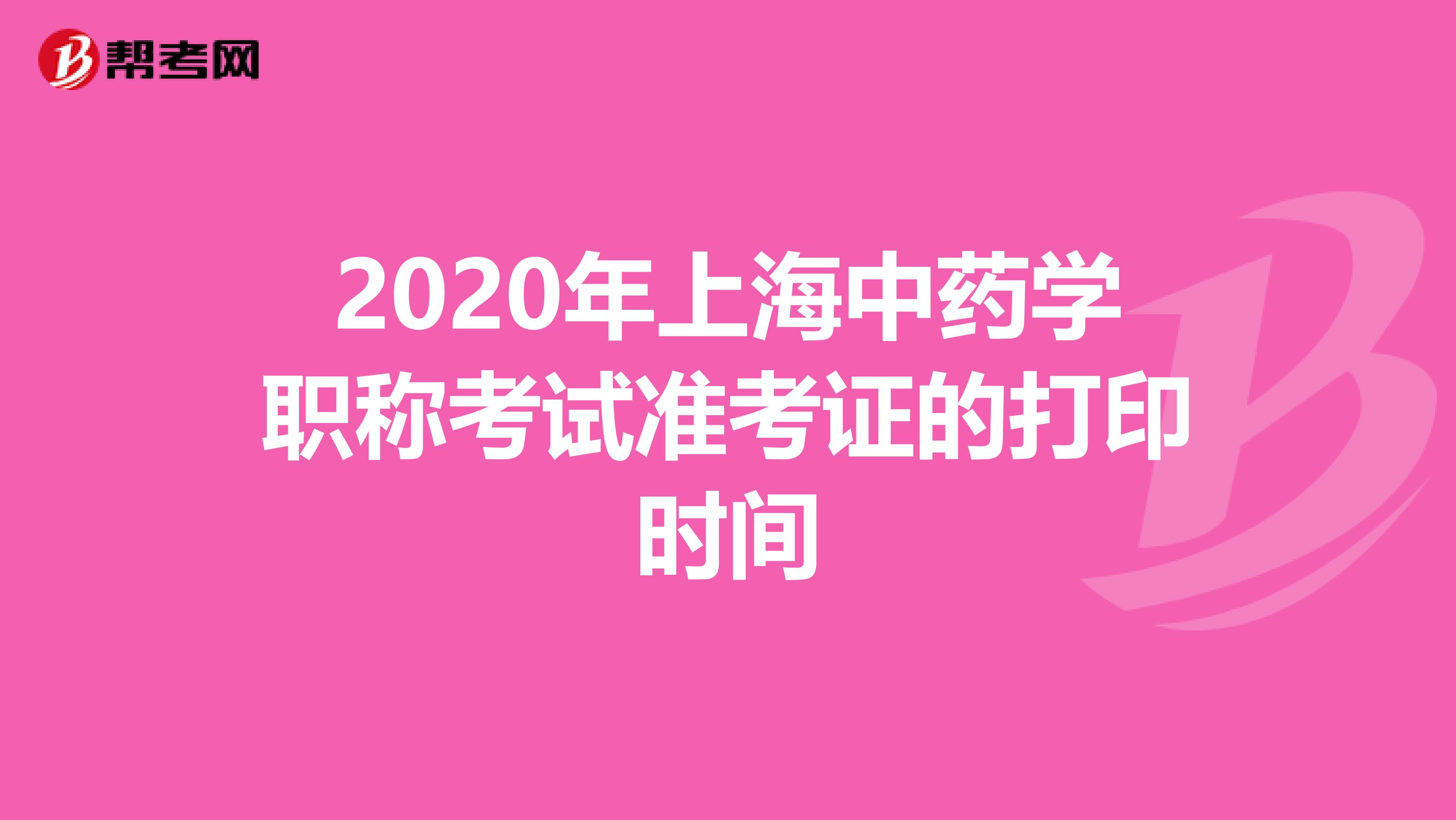 2020年上海中药学职称考试准考证的打印时间