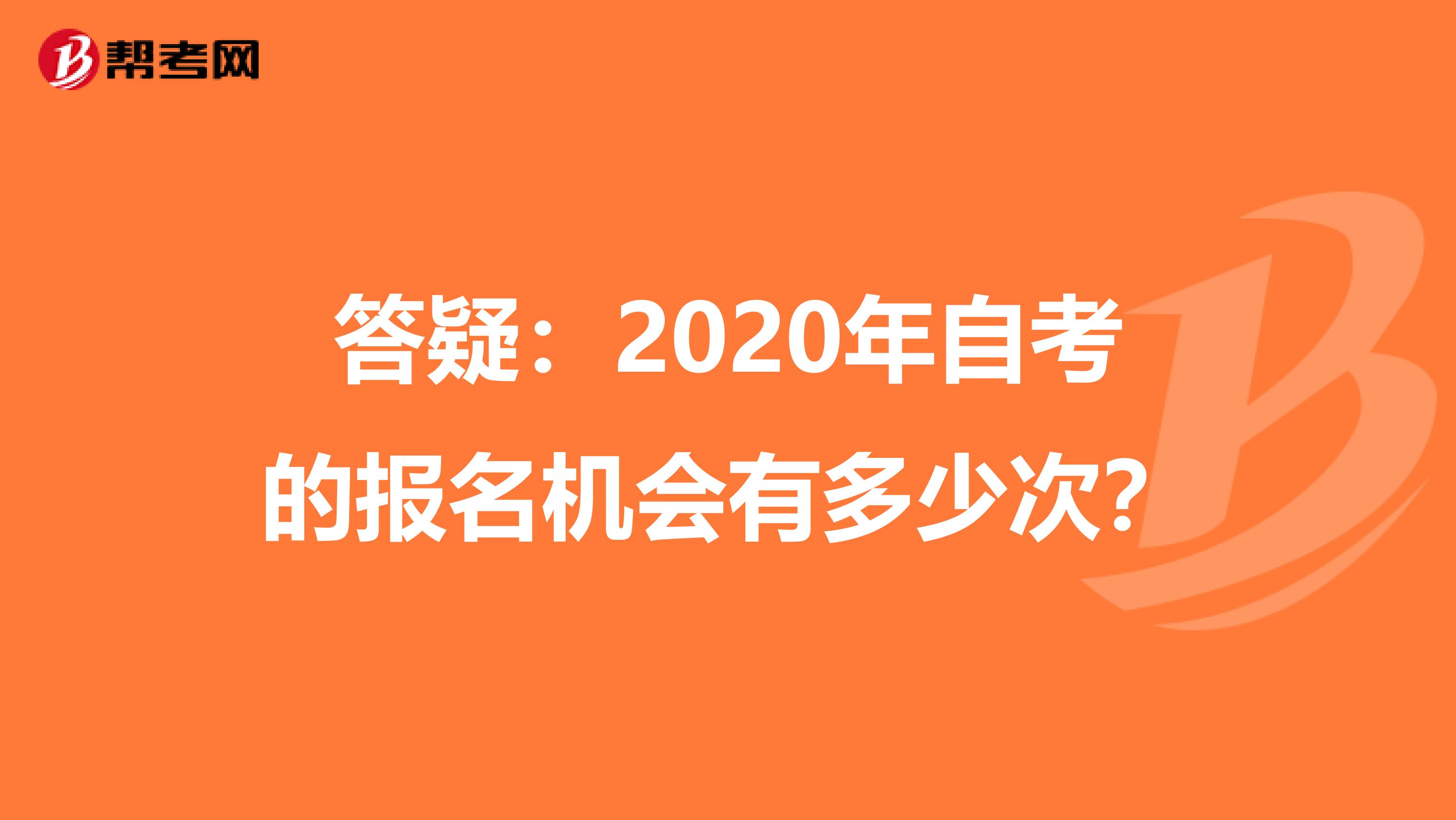 答疑：2020年自考的报名机会有多少次？