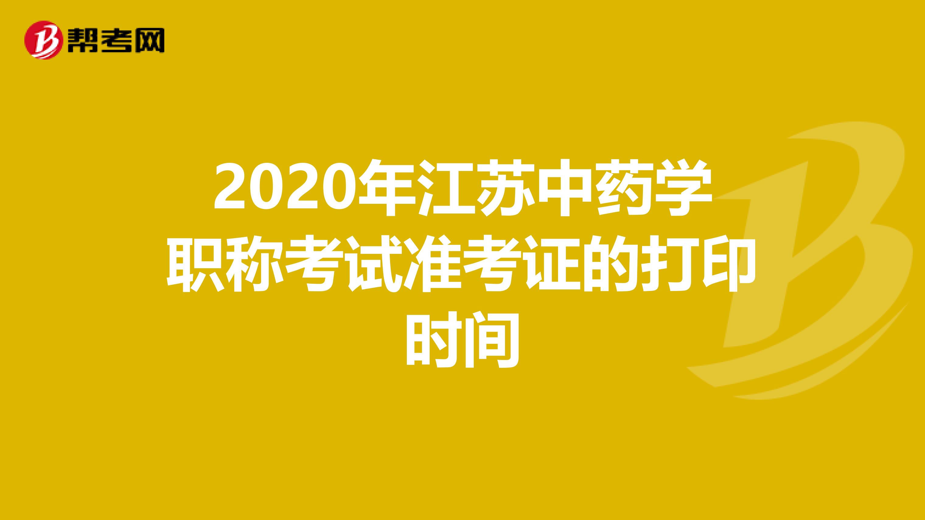 2020年江苏中药学职称考试准考证的打印时间