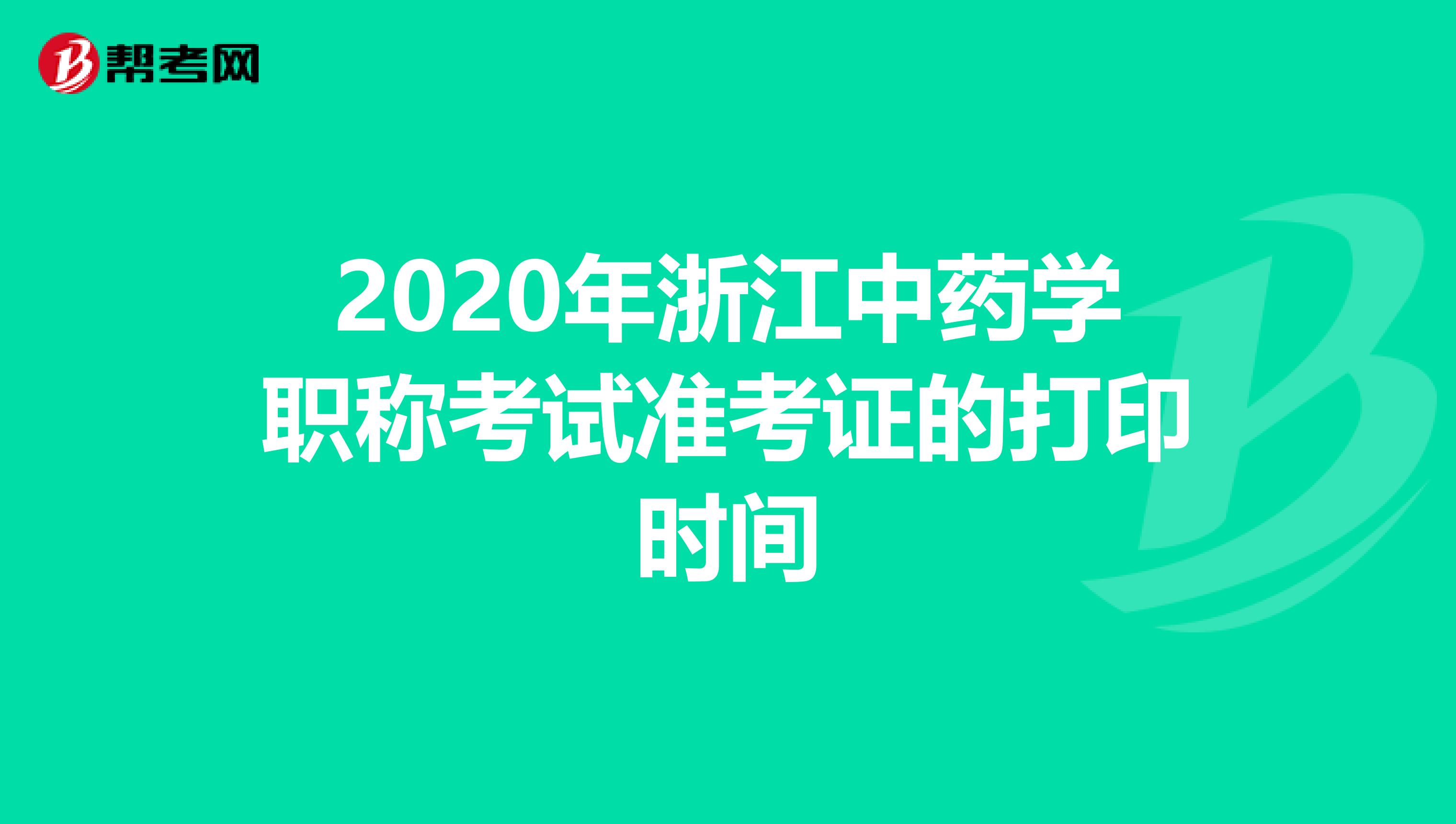 2020年浙江中藥學職稱考試準考證的打印時間
