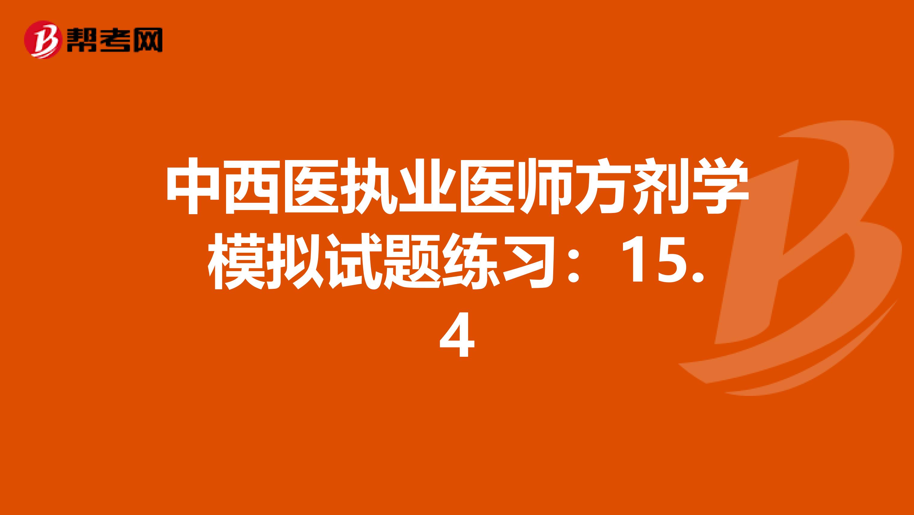 中西醫執業醫師方劑學模擬試題練習：15.4