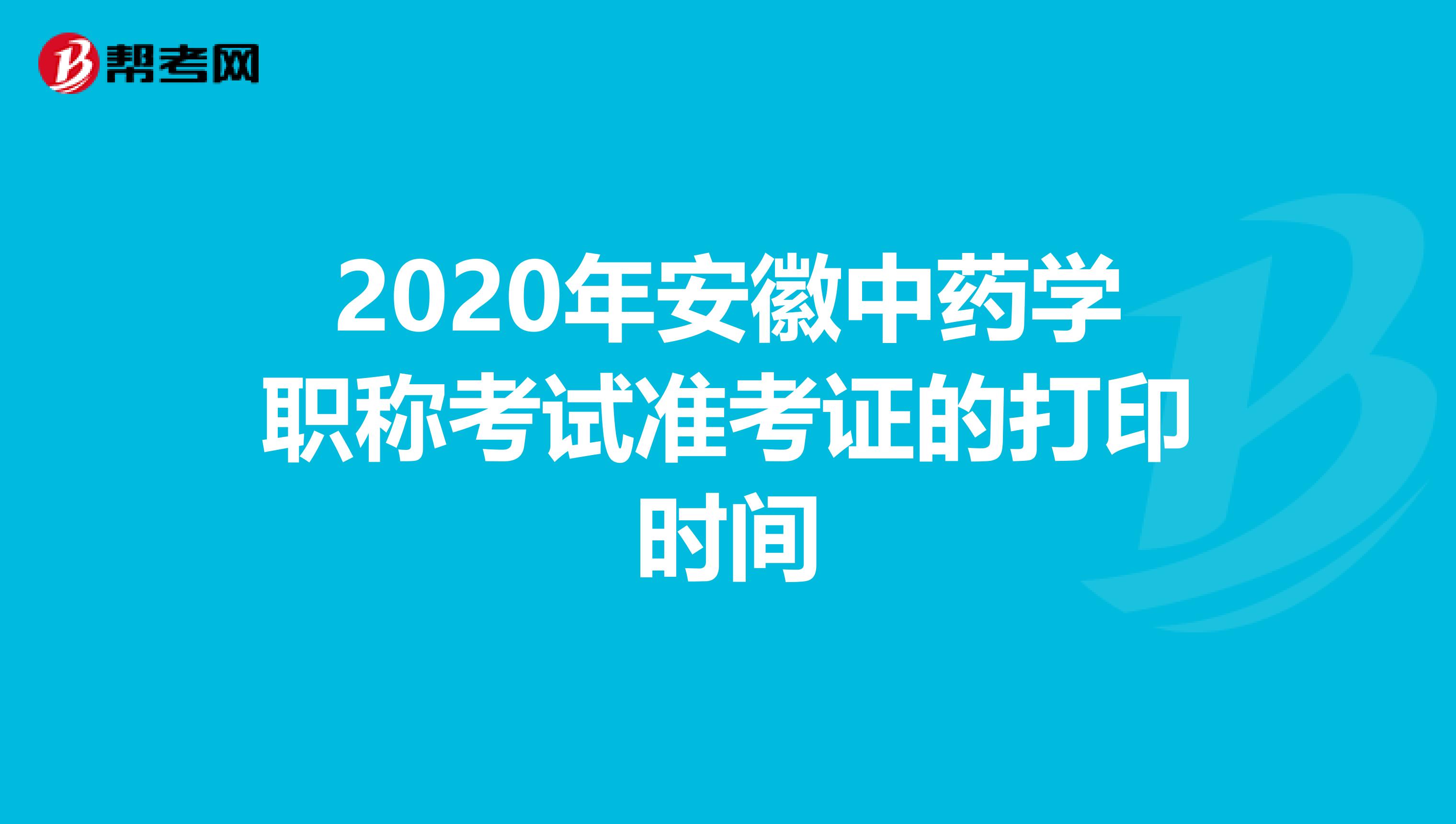 2020年安徽中藥學職稱考試準考證的打印時間