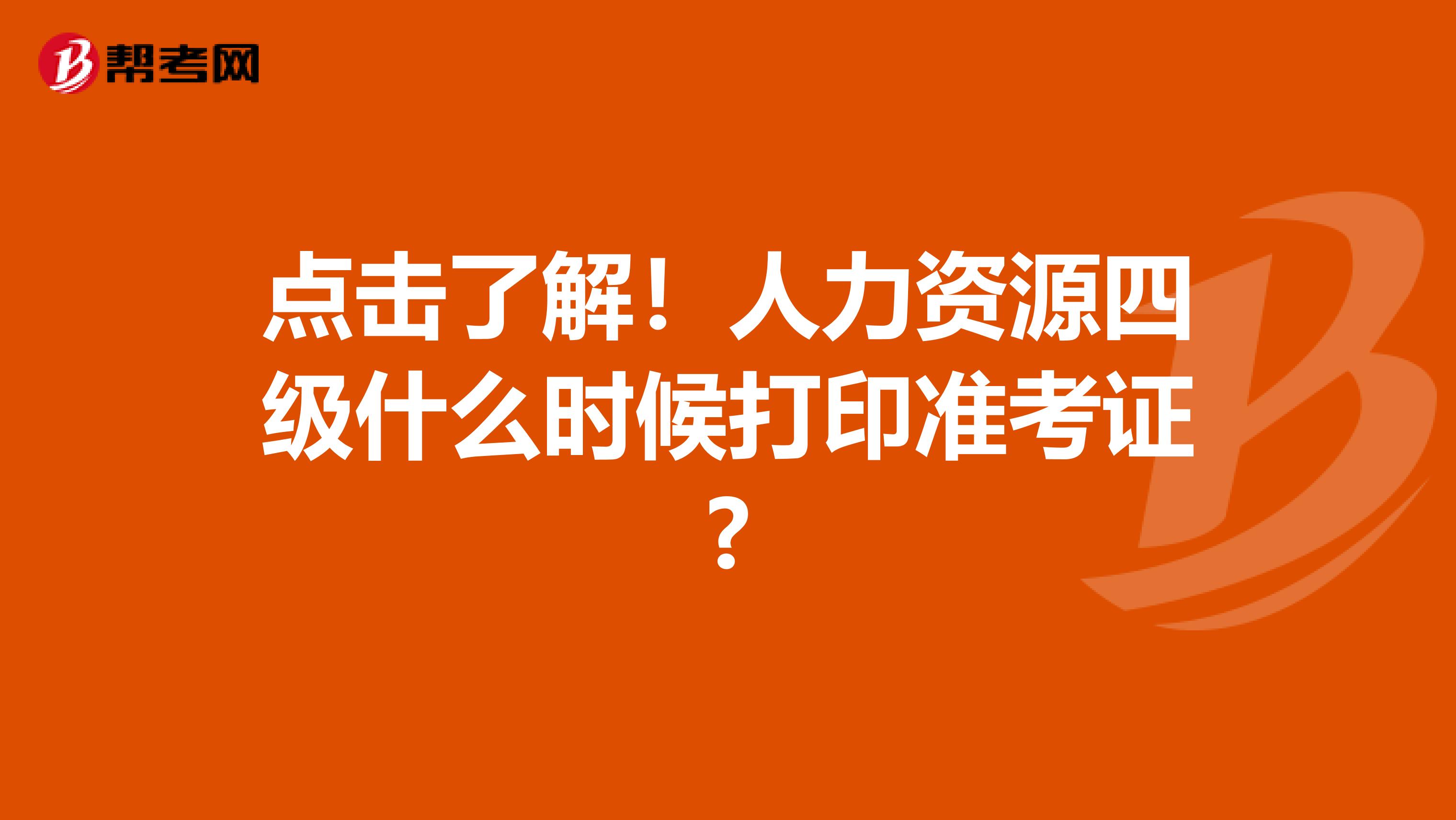 点击了解！人力资源四级什么时候打印准考证?