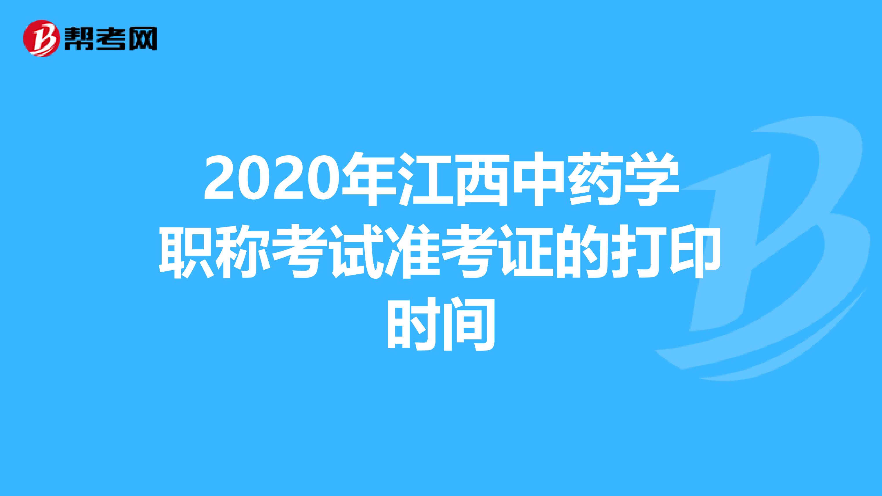 2020年江西中藥學職稱考試準考證的打印時間