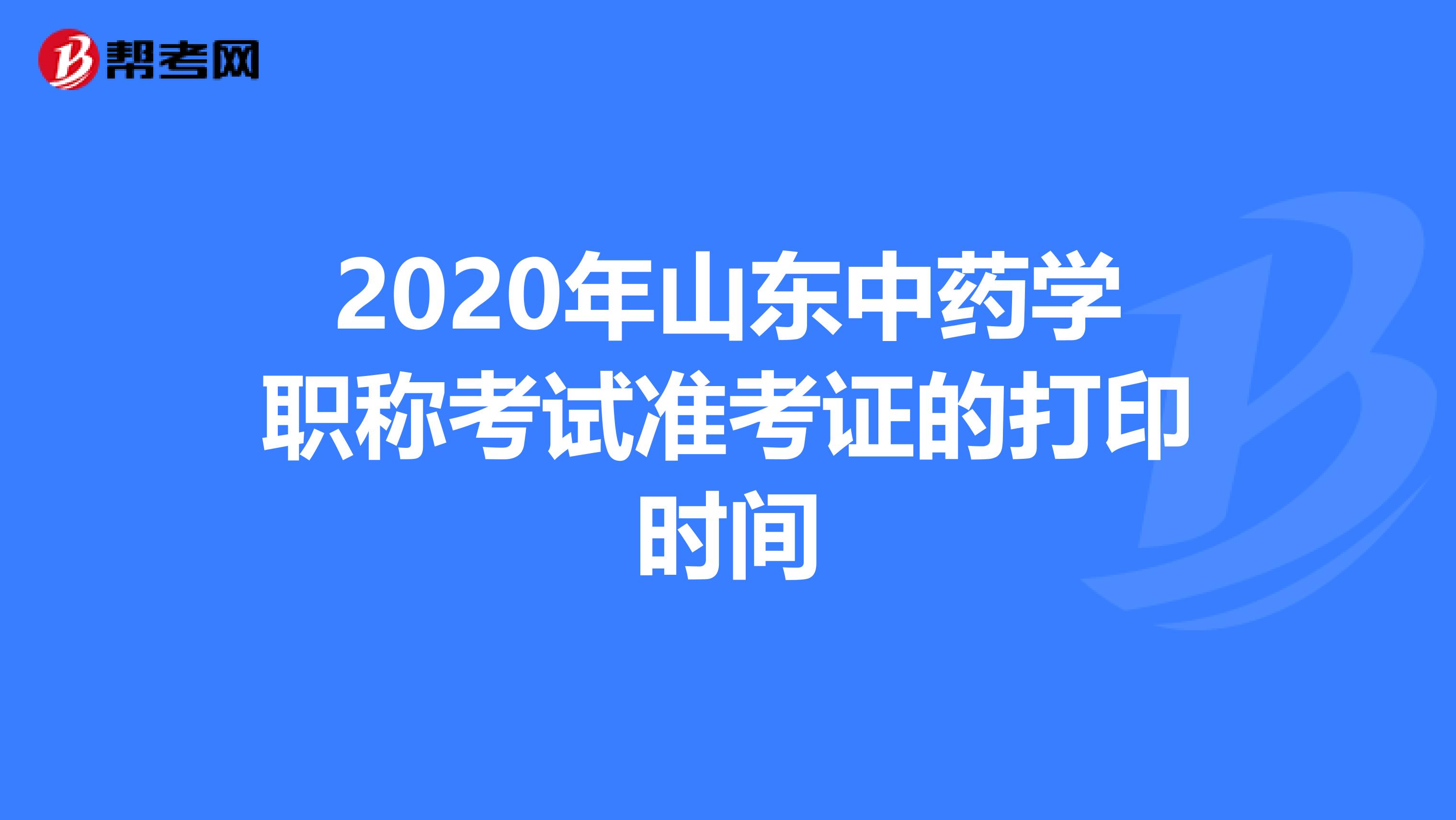 2020年山東中藥學職稱考試準考證的打印時間