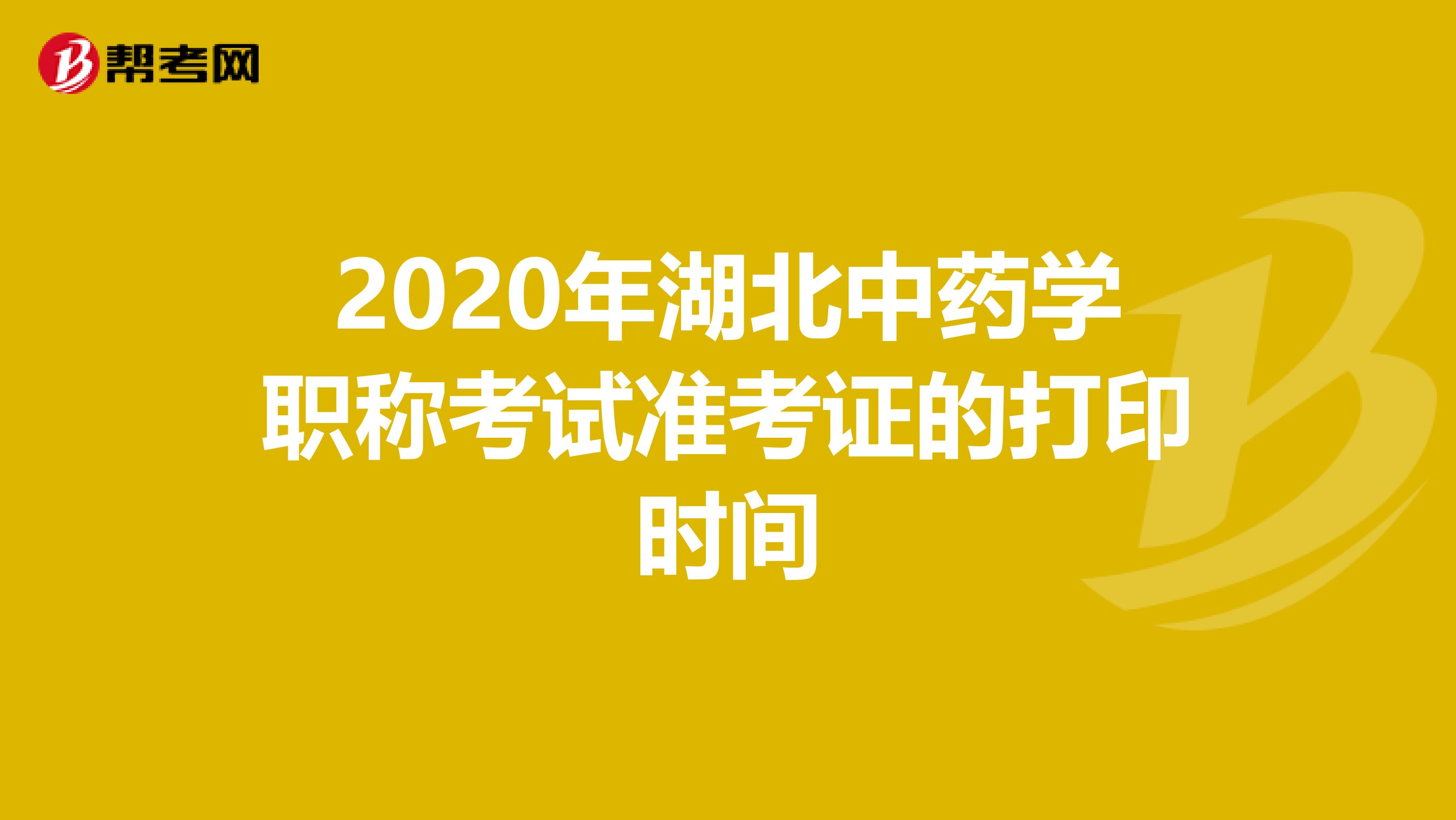 2020年湖北中藥學職稱考試準考證的打印時間