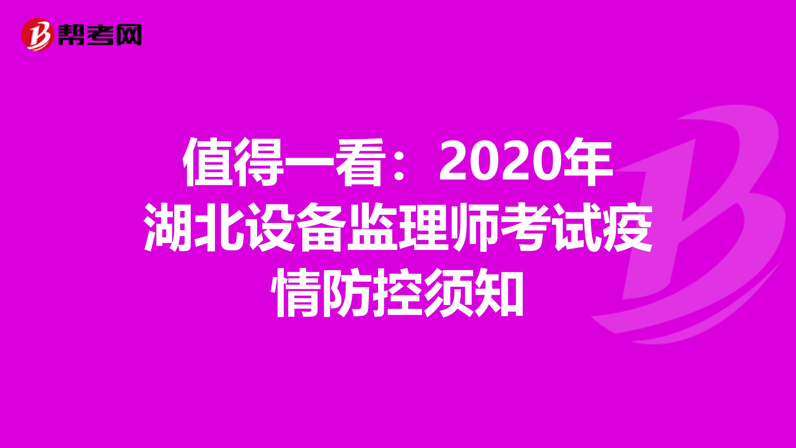 值得一看：2020年湖北设备监理师考试疫情防控须知