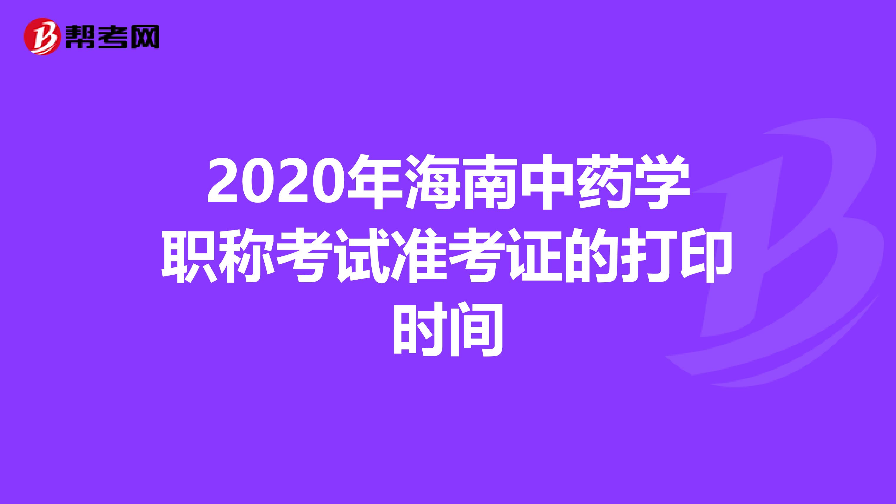 2020年海南中药学职称考试准考证的打印时间