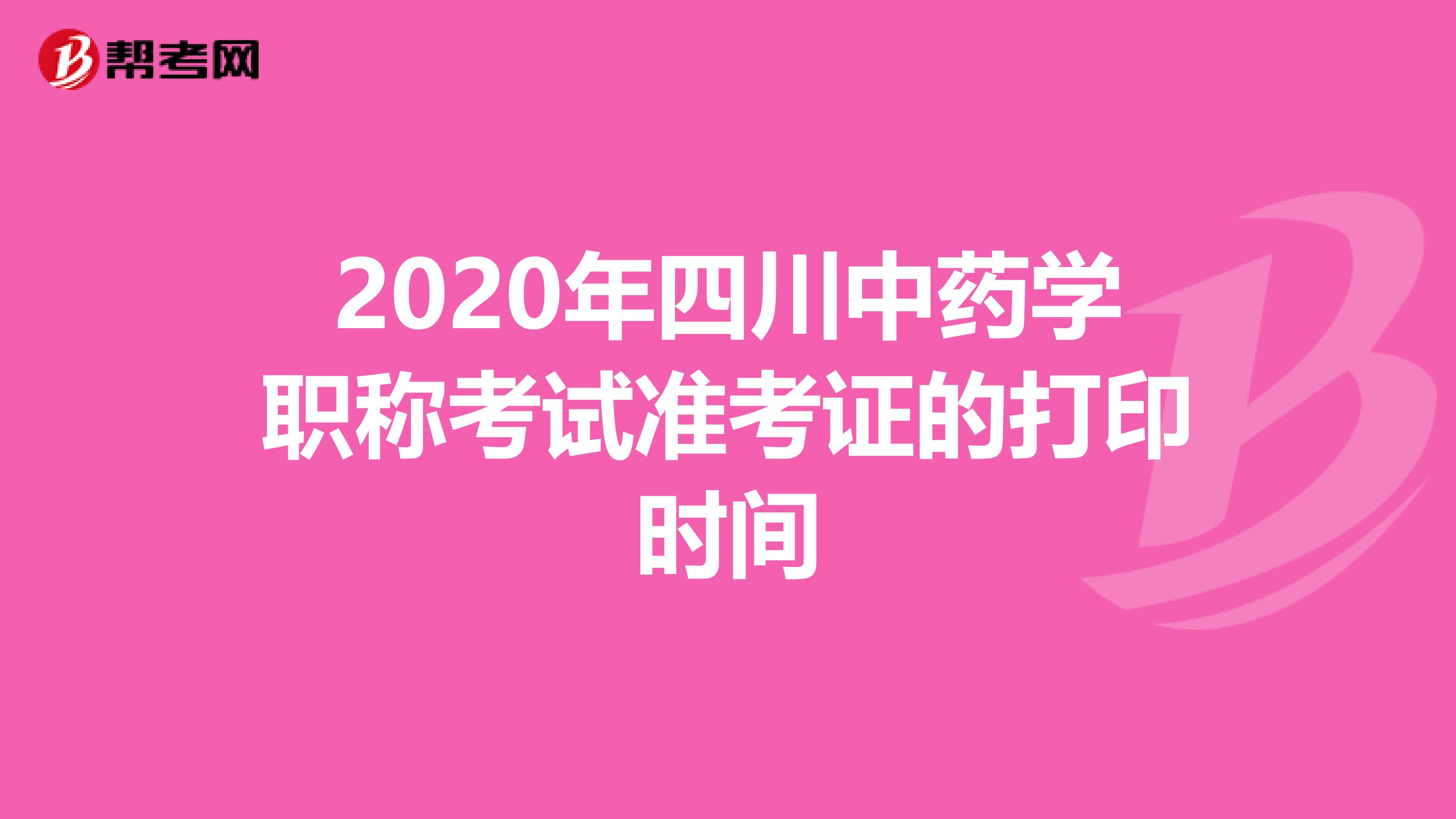 2020年四川中药学职称考试准考证的打印时间