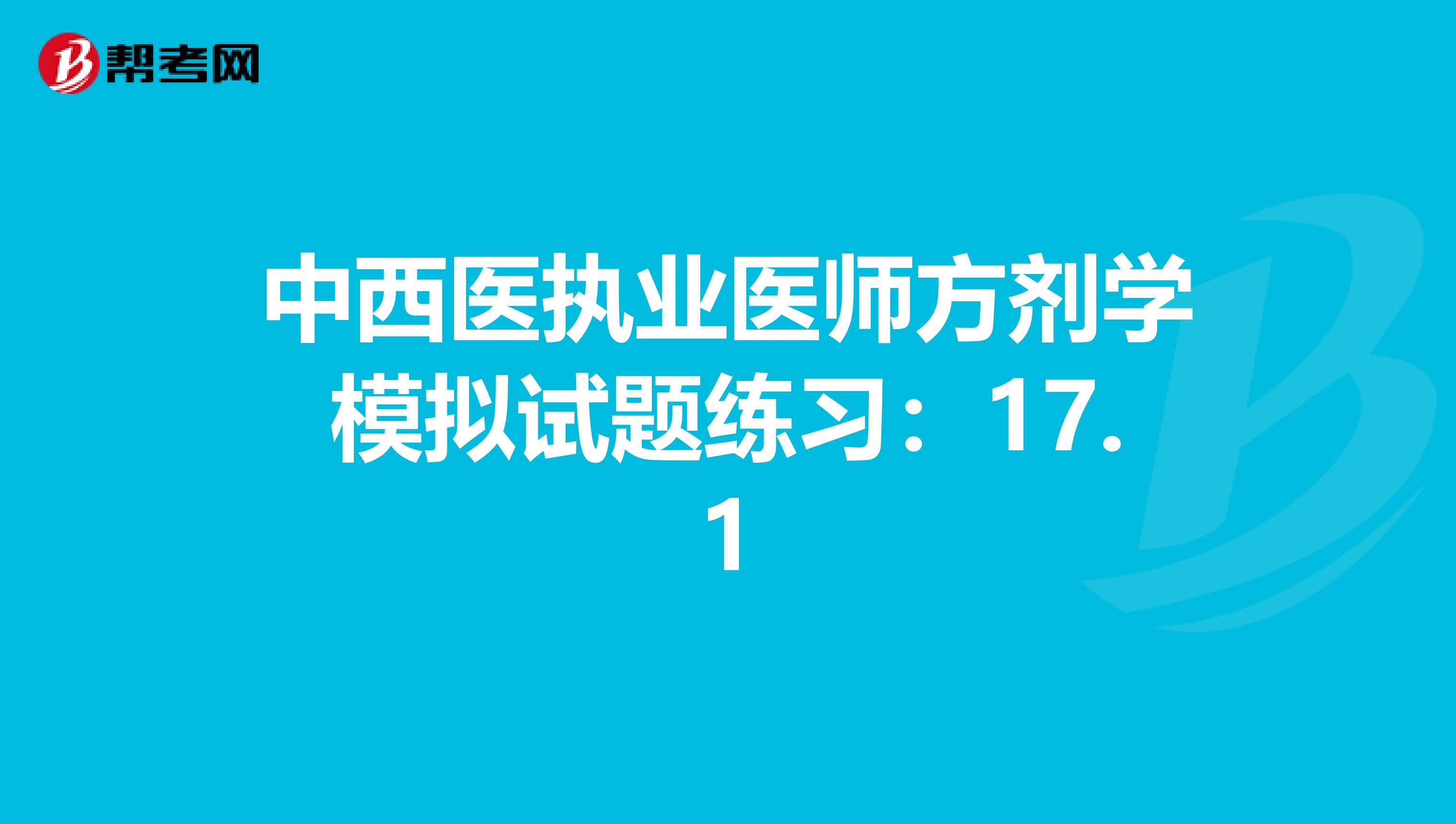 中西医执业医师方剂学模拟试题练习：17.1