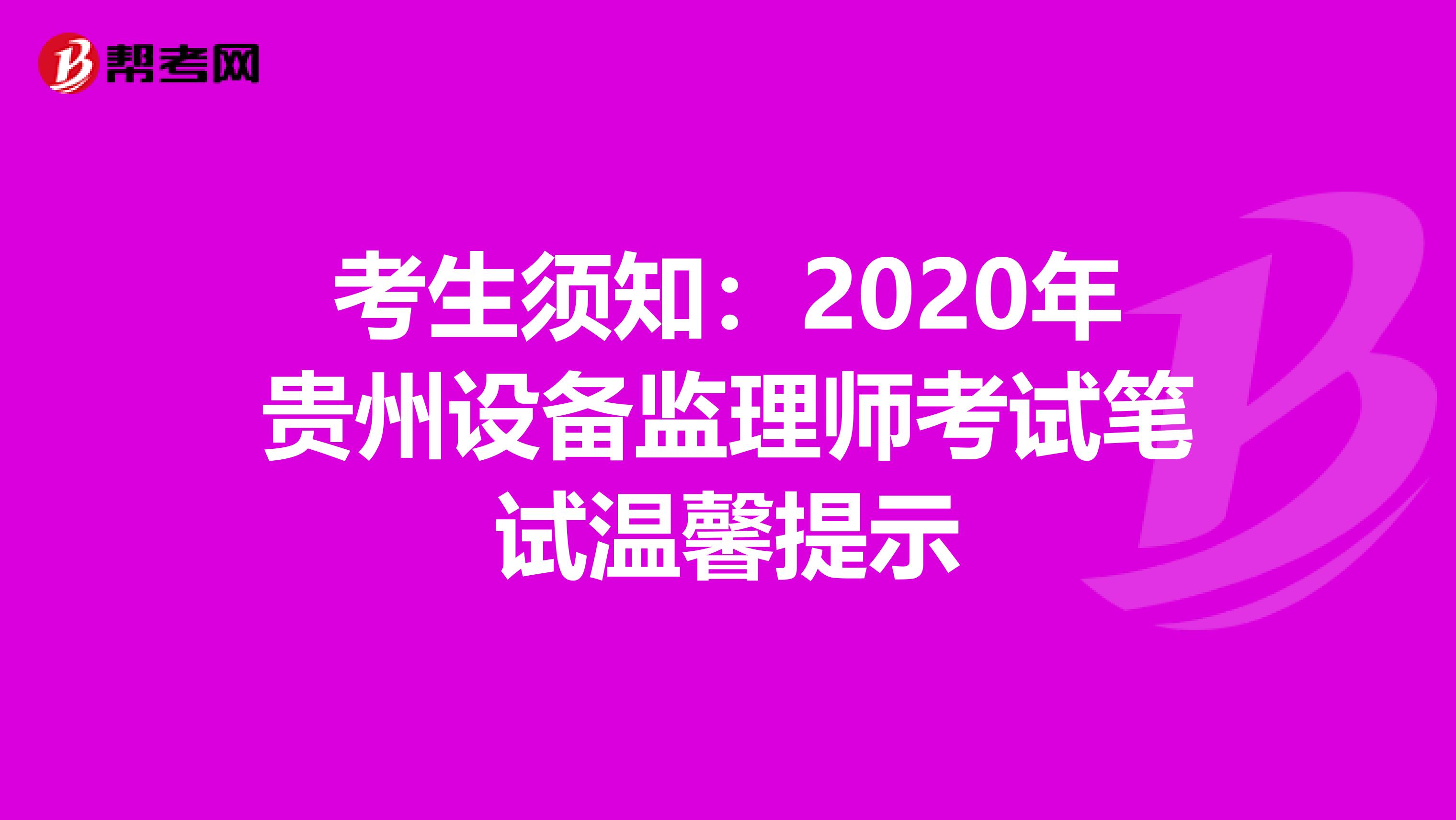 考生须知：2020年贵州设备监理师考试笔试温馨提示