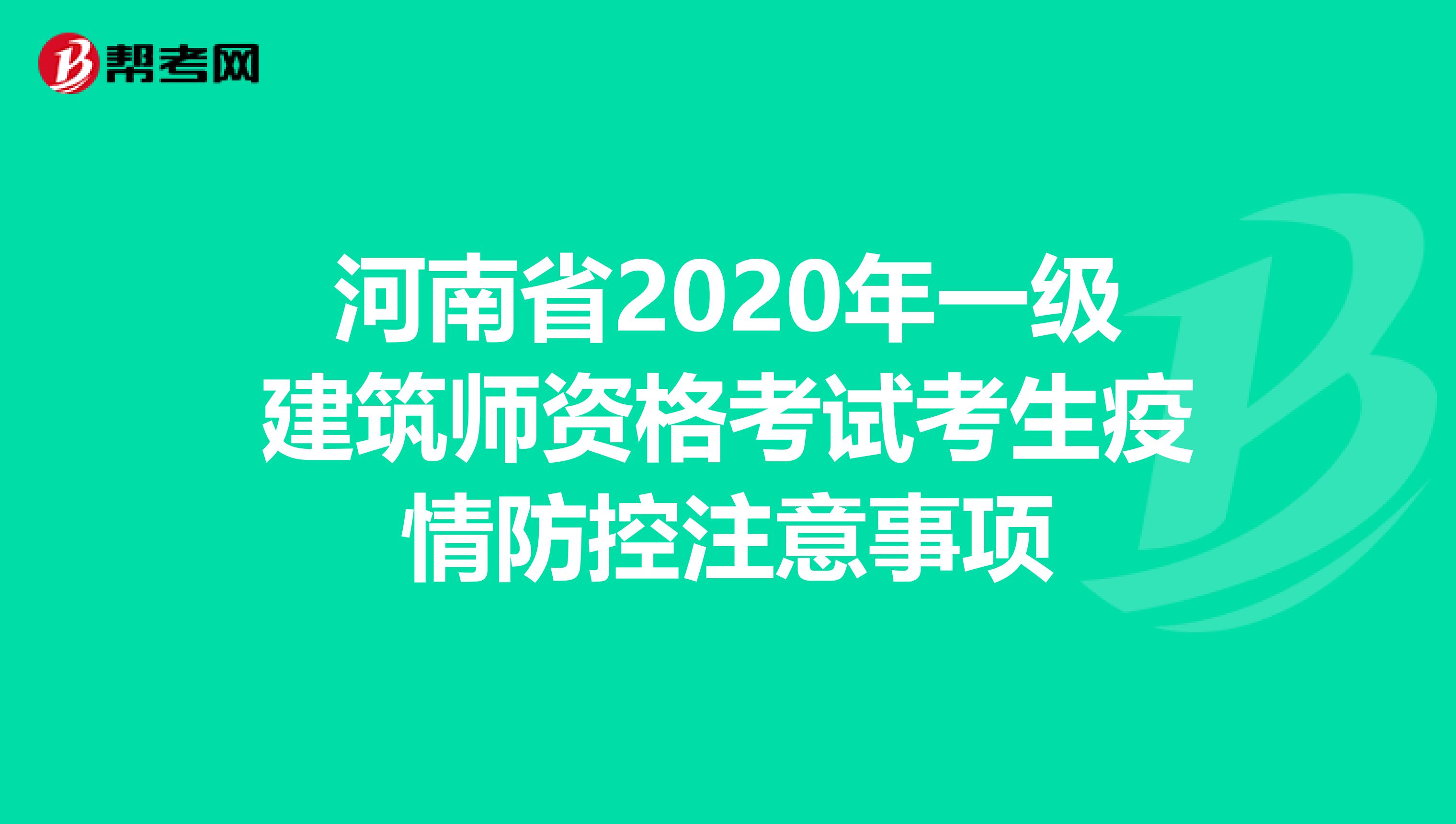 河南省2020年一级建筑师资格考试考生疫情防控注意事项