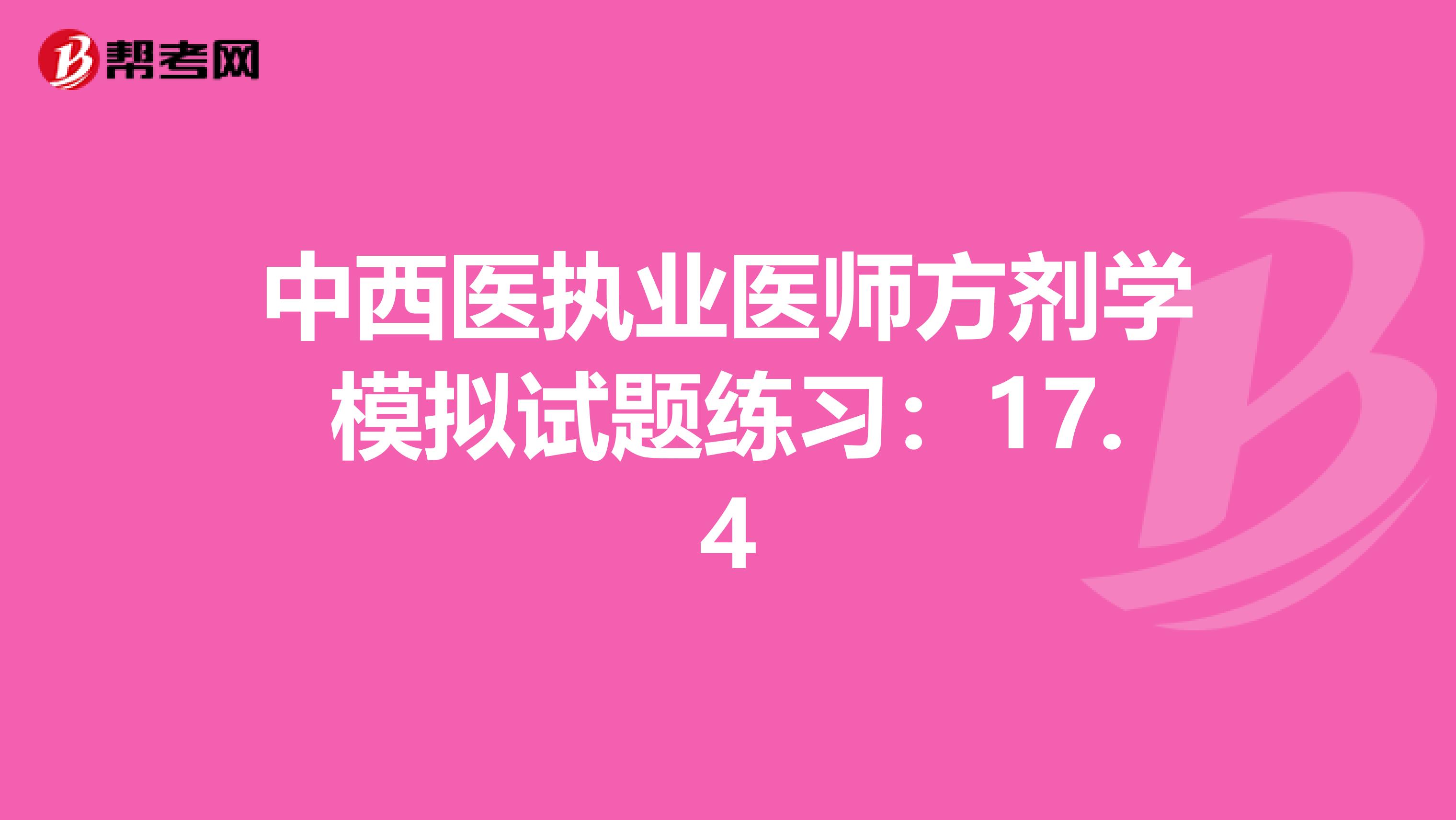 中西医执业医师方剂学模拟试题练习：17.4