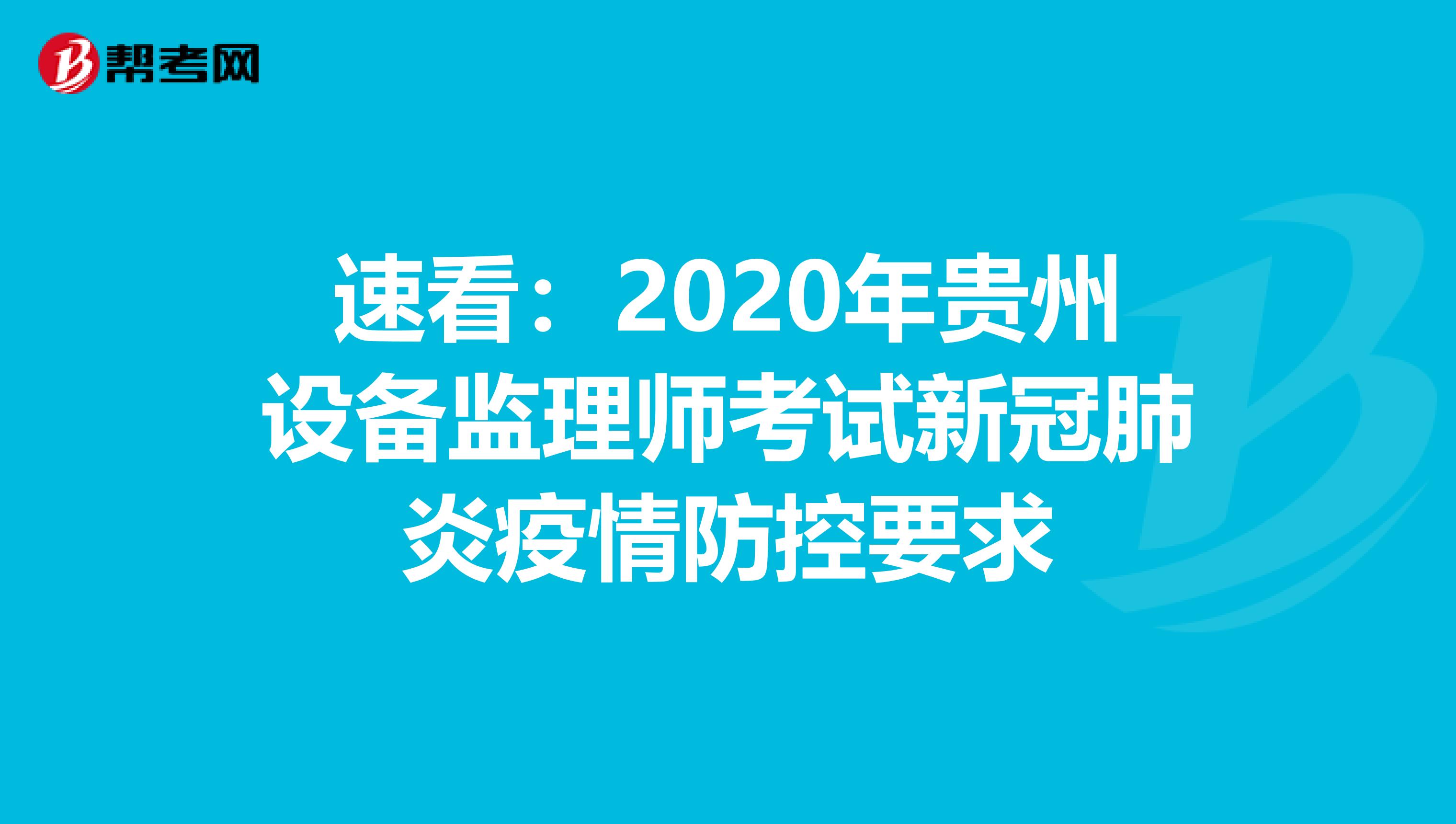 速看：2020年贵州设备监理师考试新冠肺炎疫情防控要求