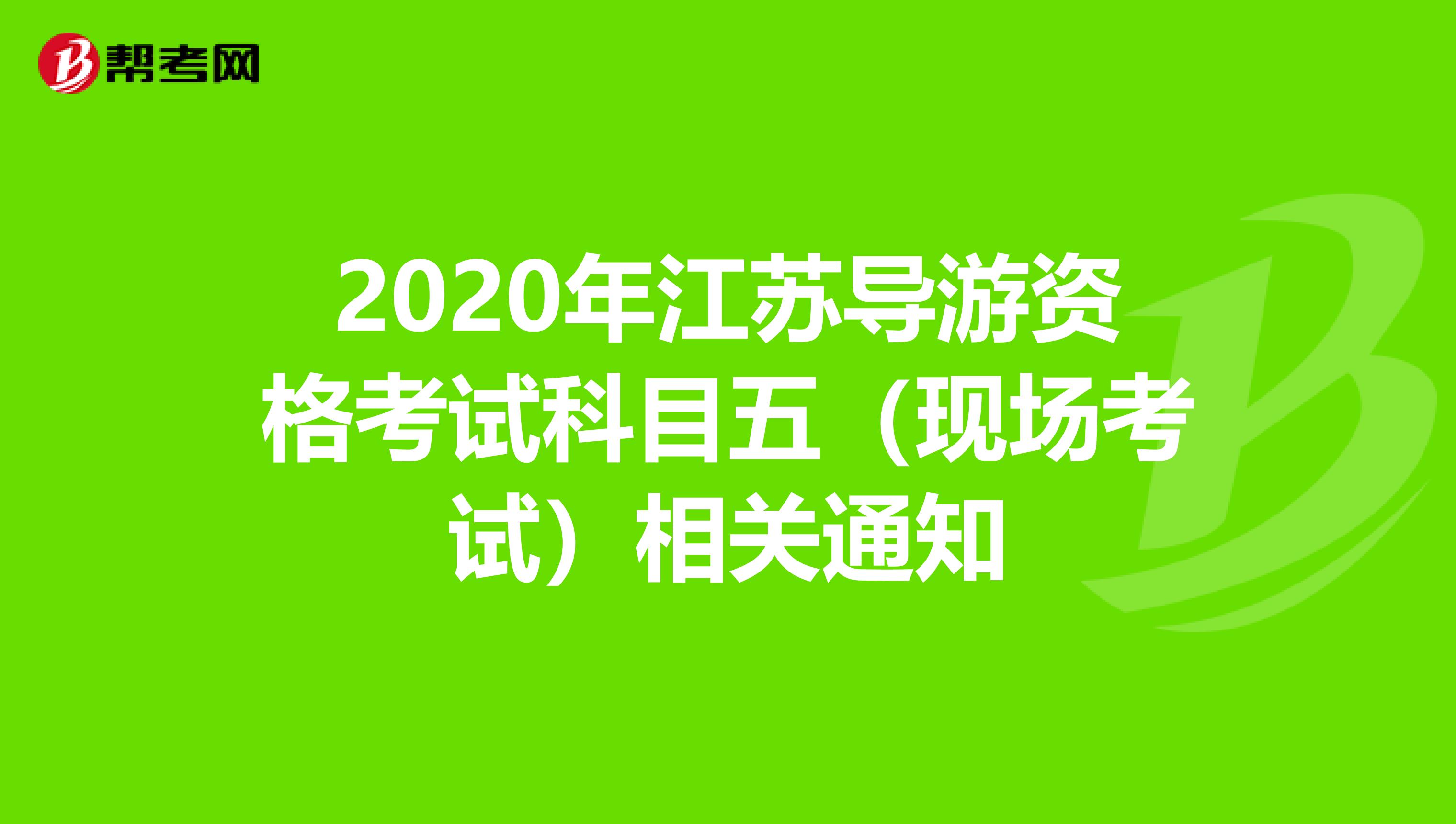 2020年江苏导游资格考试科目五（现场考试）相关通知