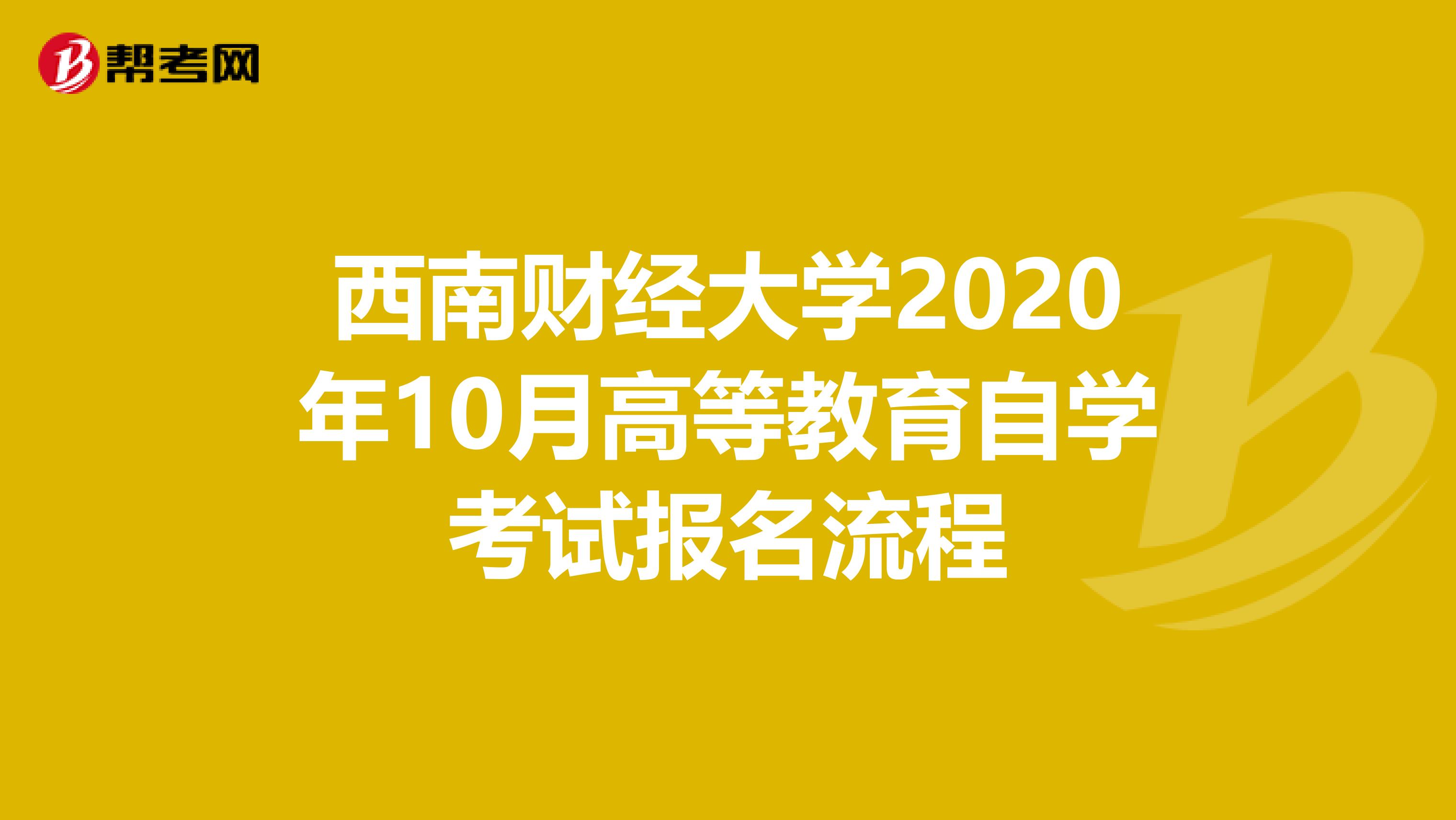 西南财经大学2020年10月高等教育自学考试报名流程