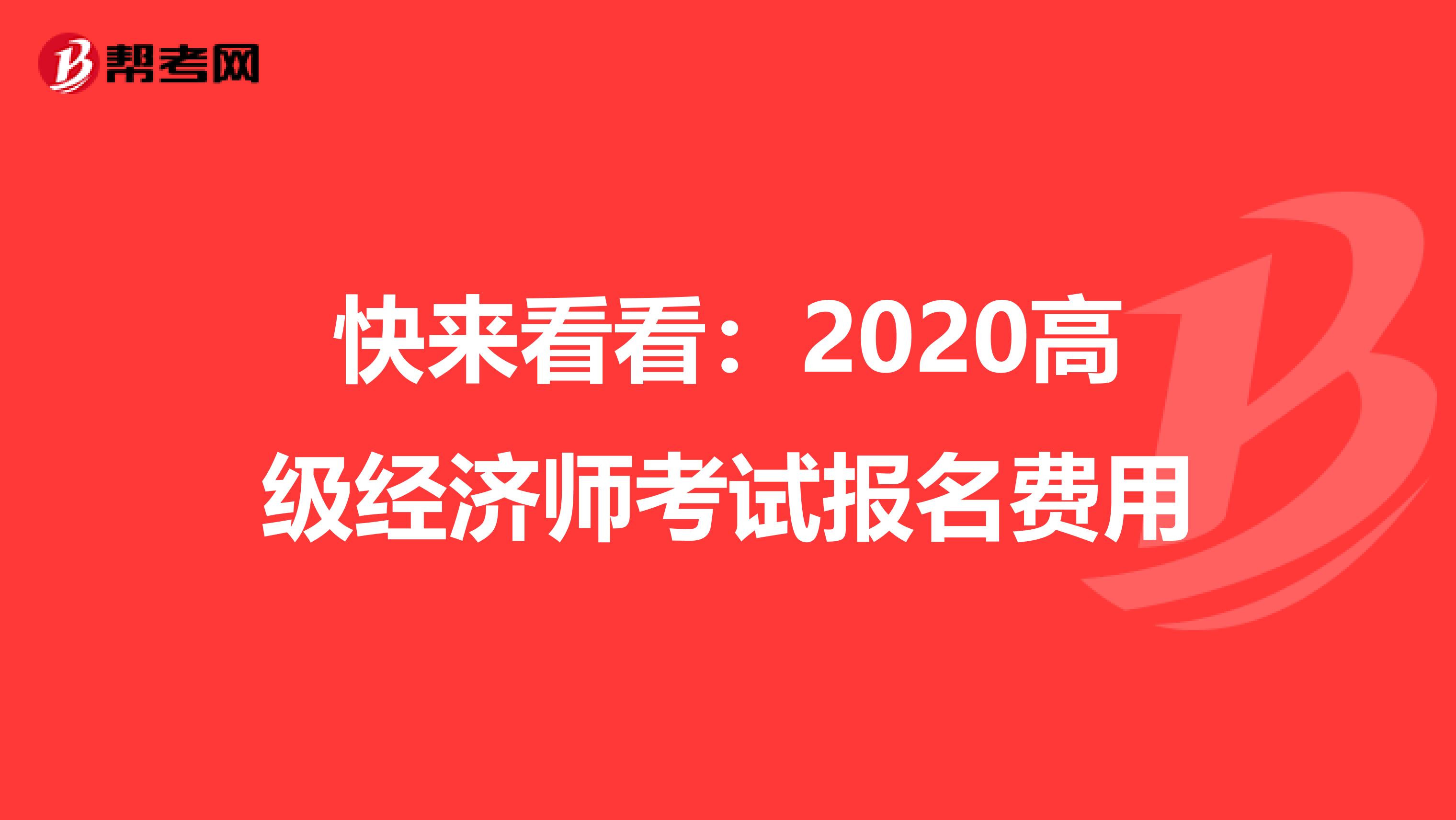 快来看看：2020高级经济师考试报名费用