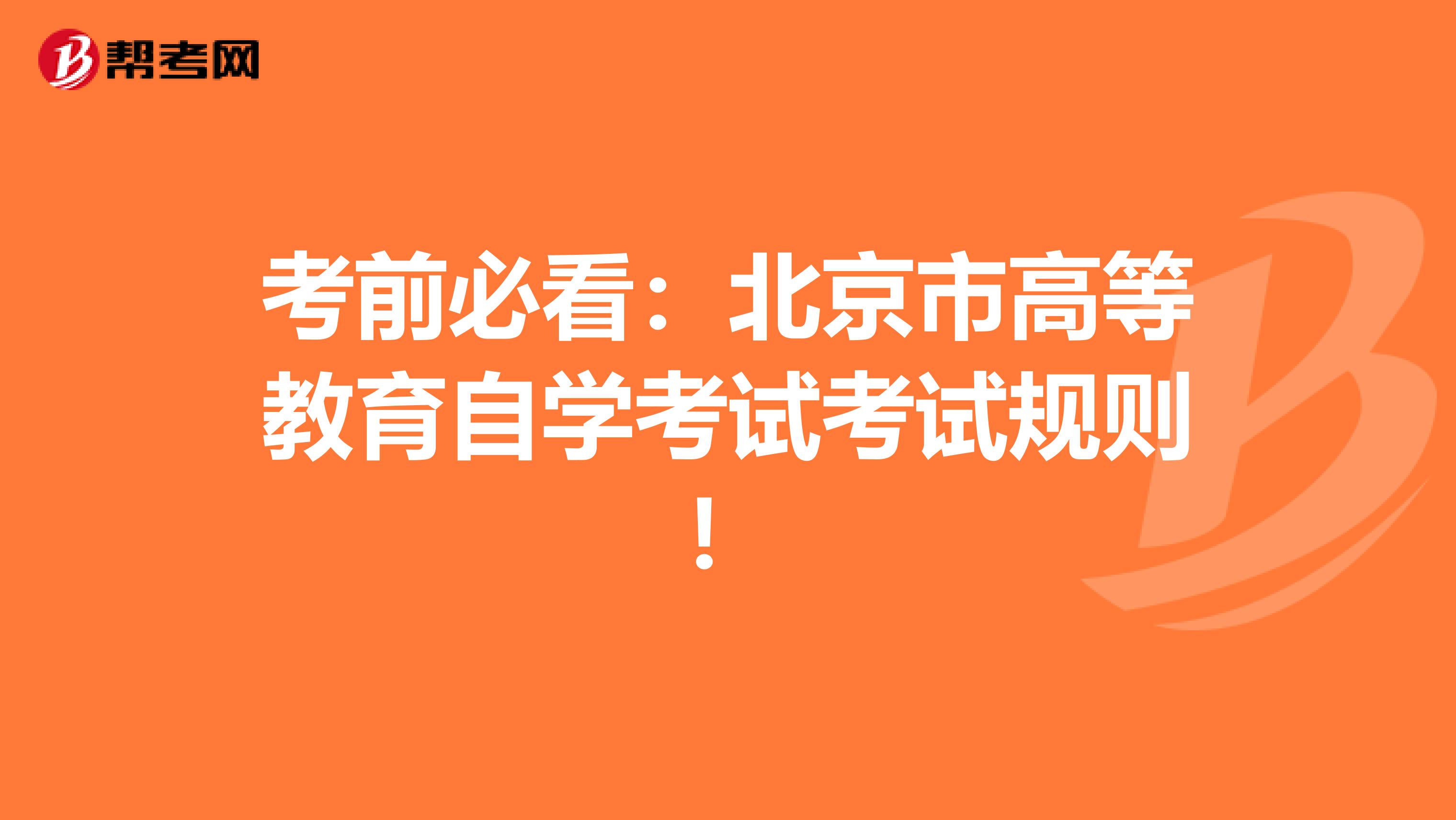 考前必看：北京市高等教育自学考试考试规则！