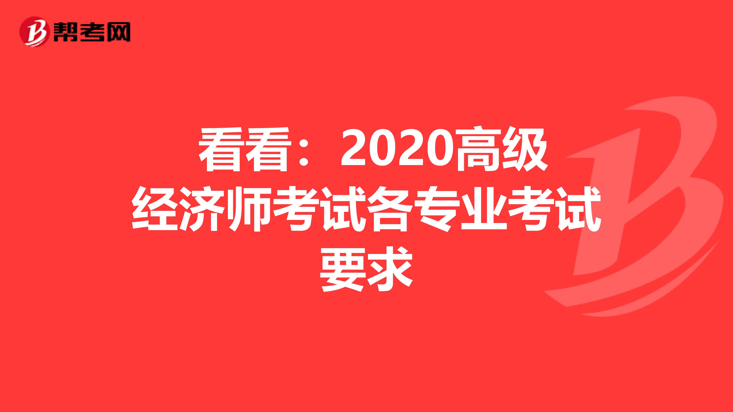  看看：2020高级经济师考试各专业考试要求
