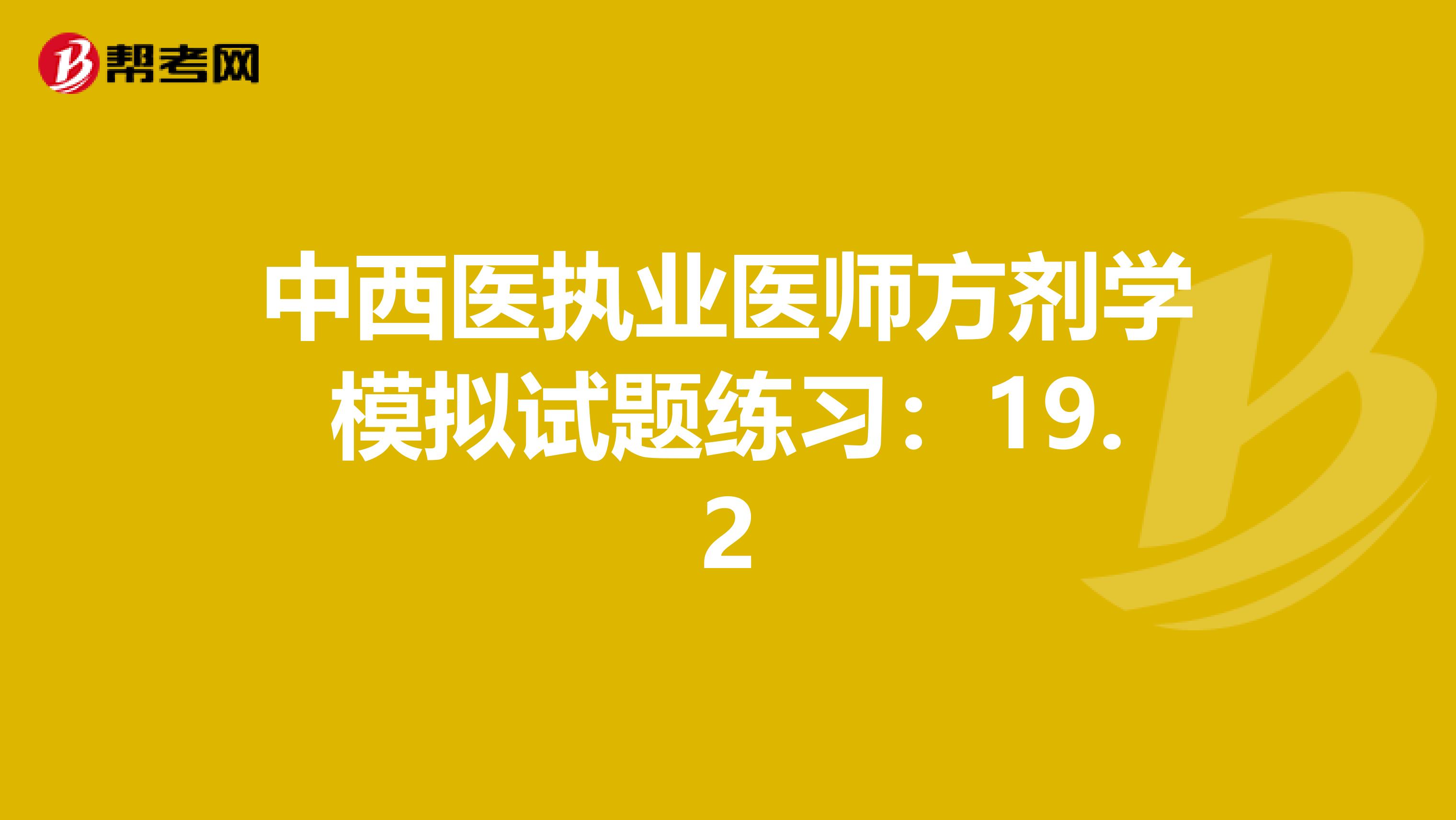中西医执业医师方剂学模拟试题练习：19.2