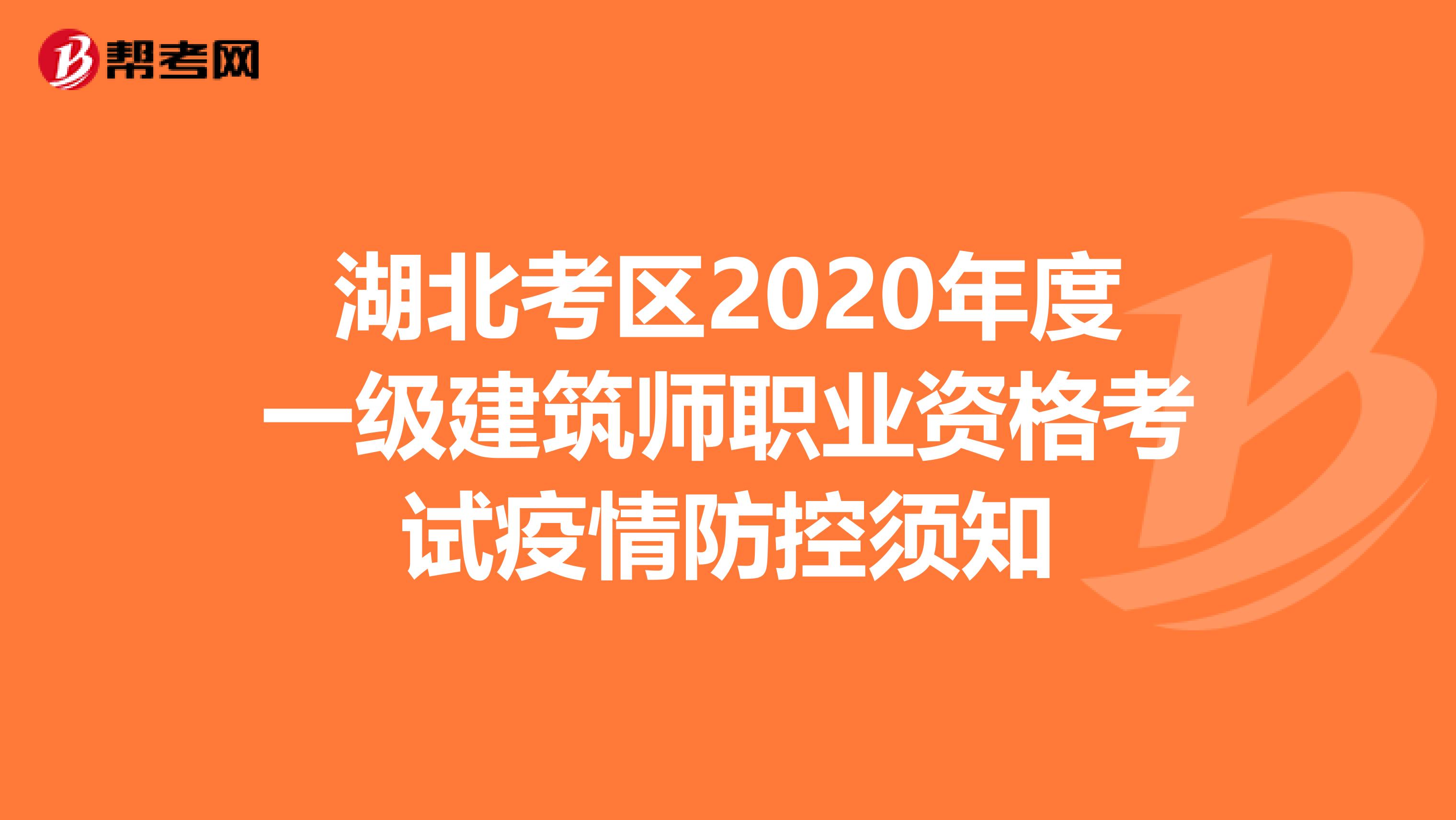 湖北考区2020年度一级建筑师职业资格考试疫情防控须知