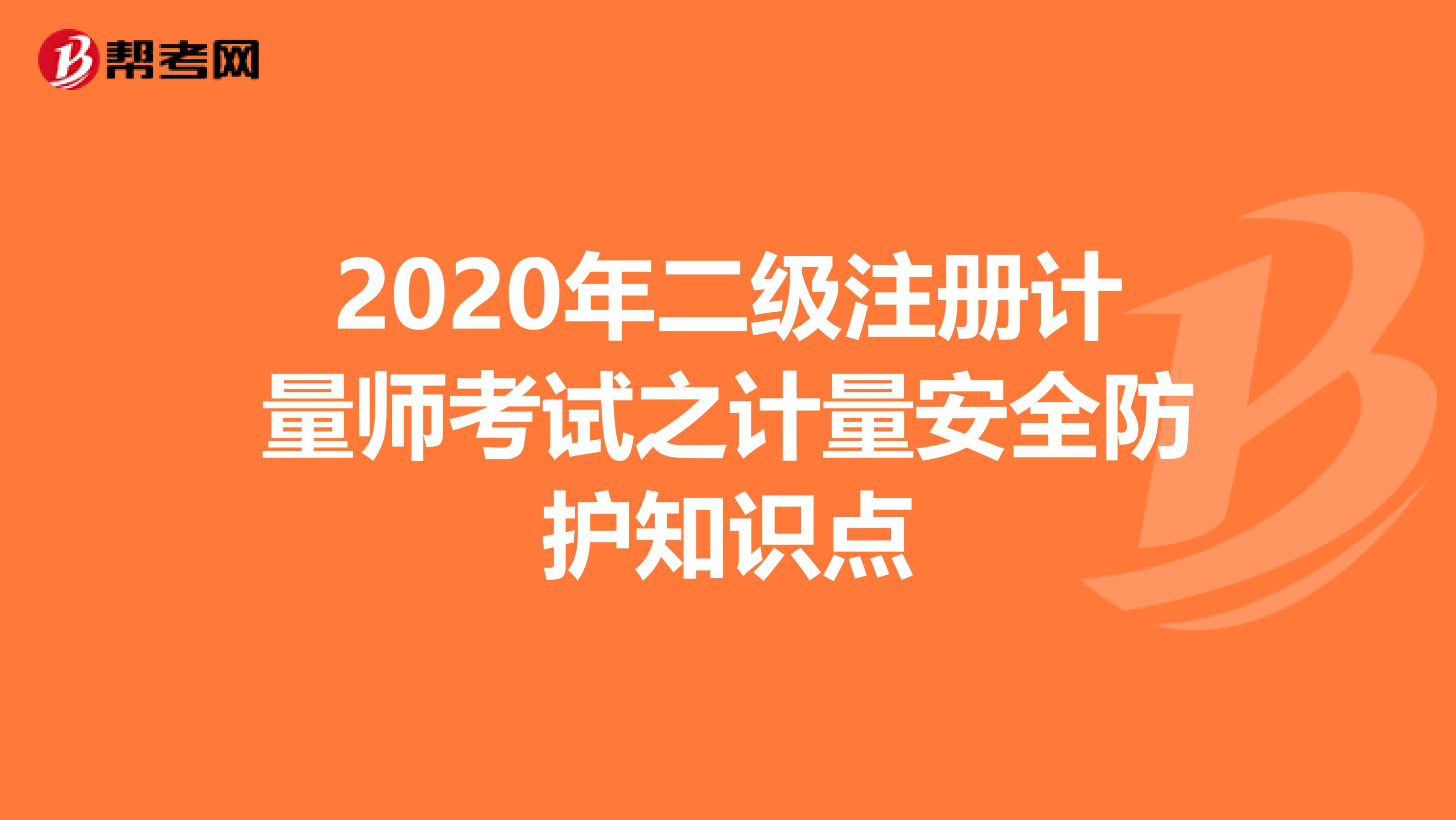 2020年二级注册计量师考试之计量安全防护知识点