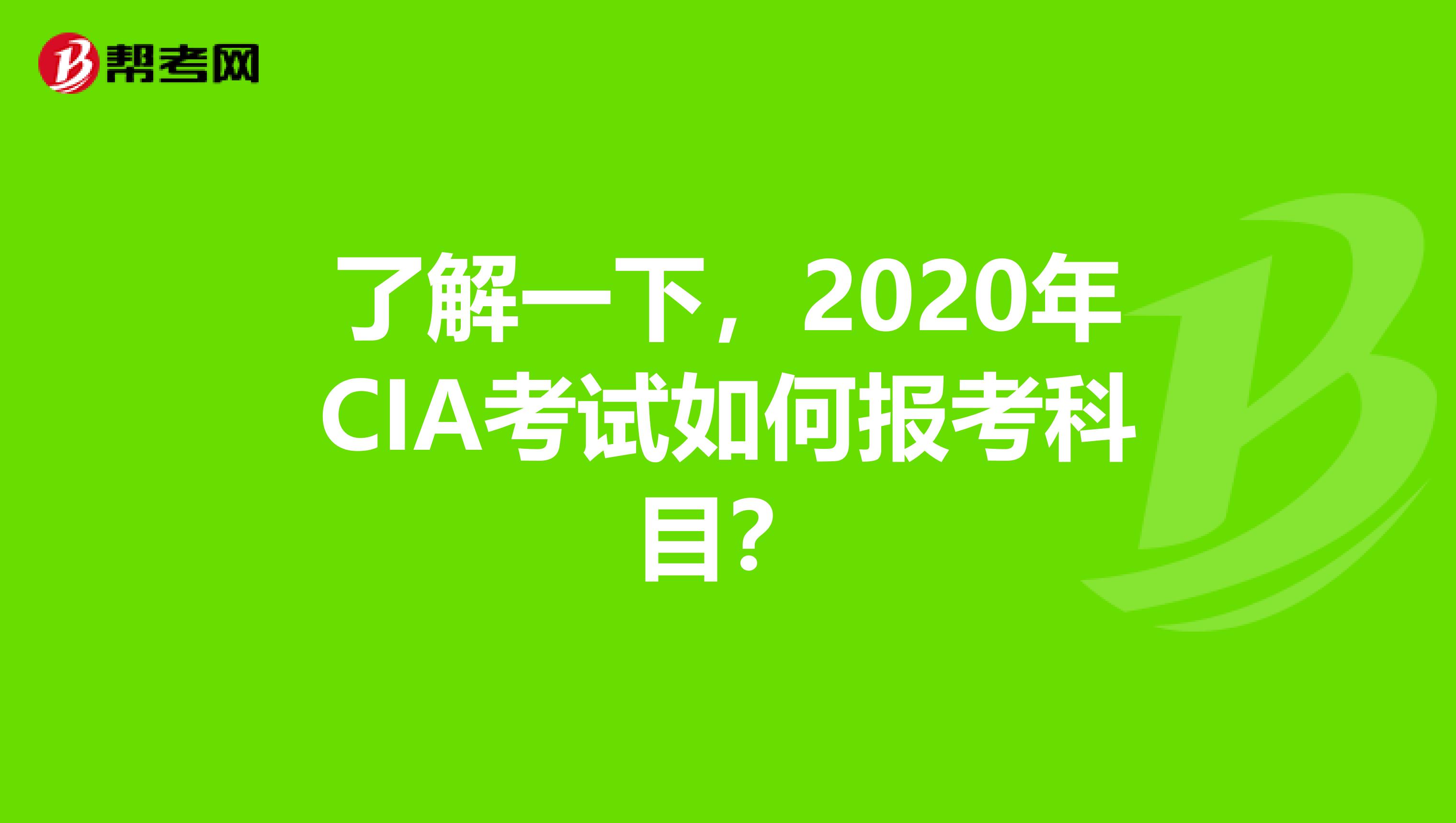 了解一下，2020年CIA考试如何报考科目？