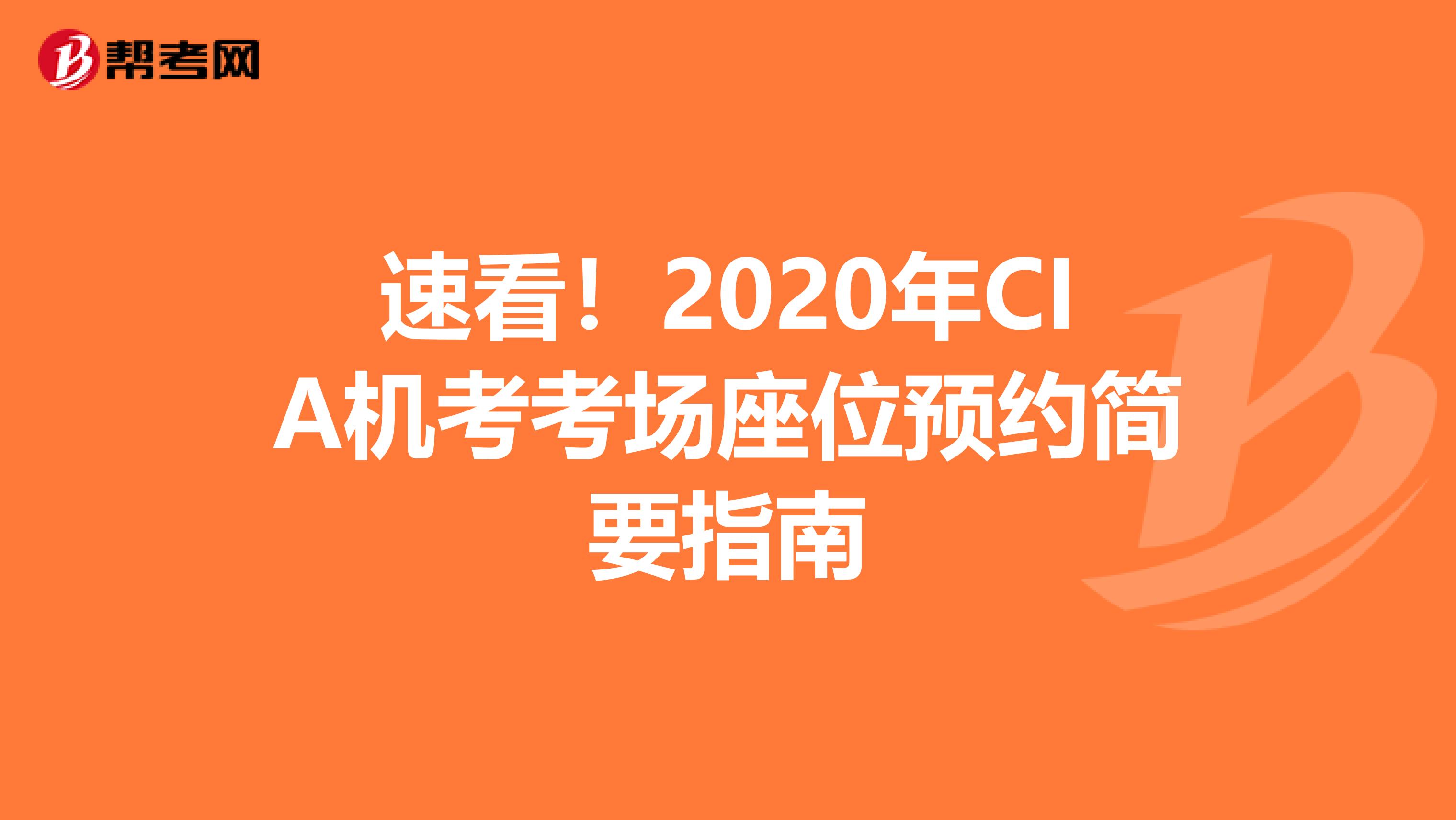 速看！2020年CIA機考考場座位預約簡要指南