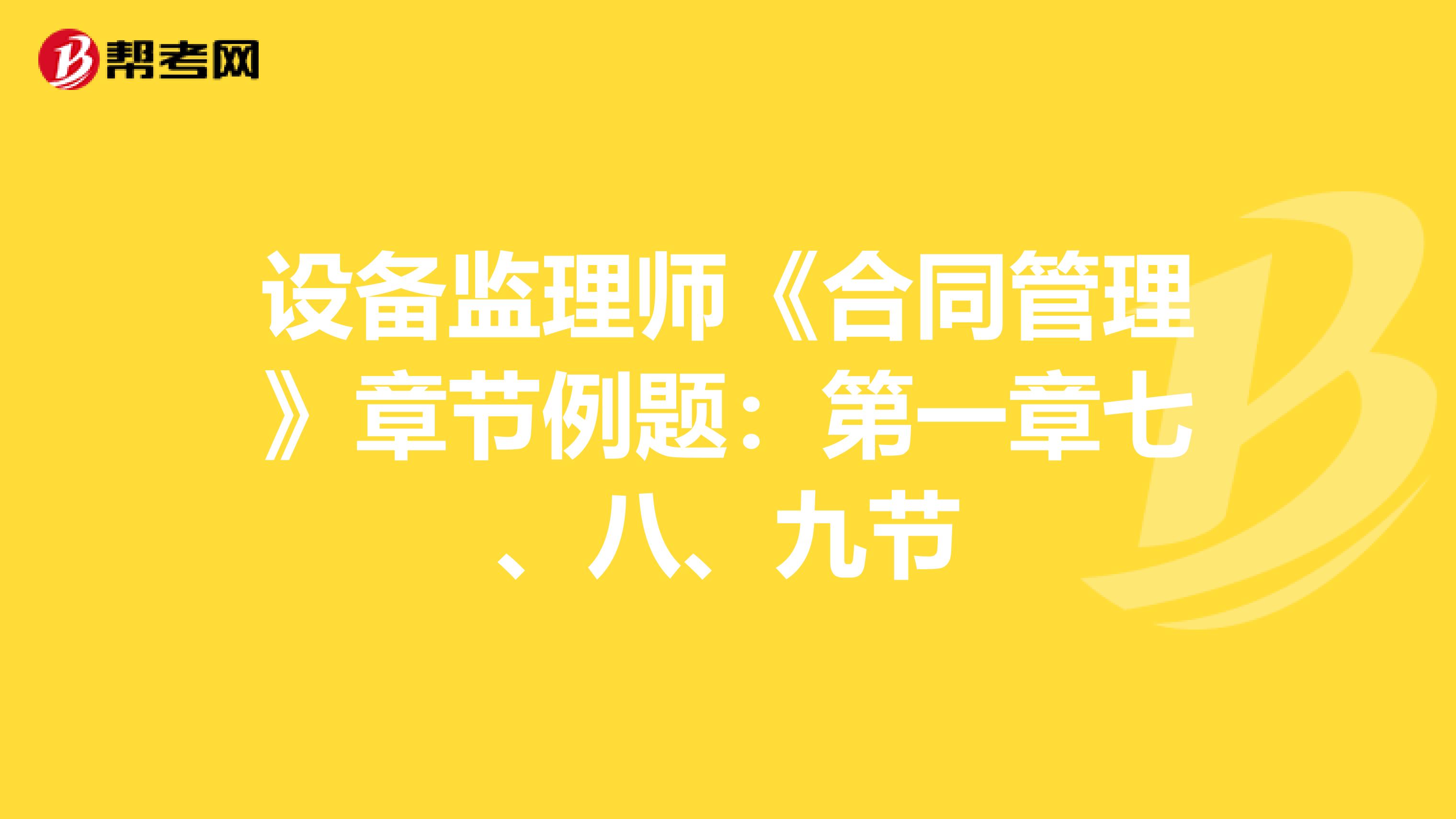 设备监理师《合同管理》章节例题：第一章七、八、九节