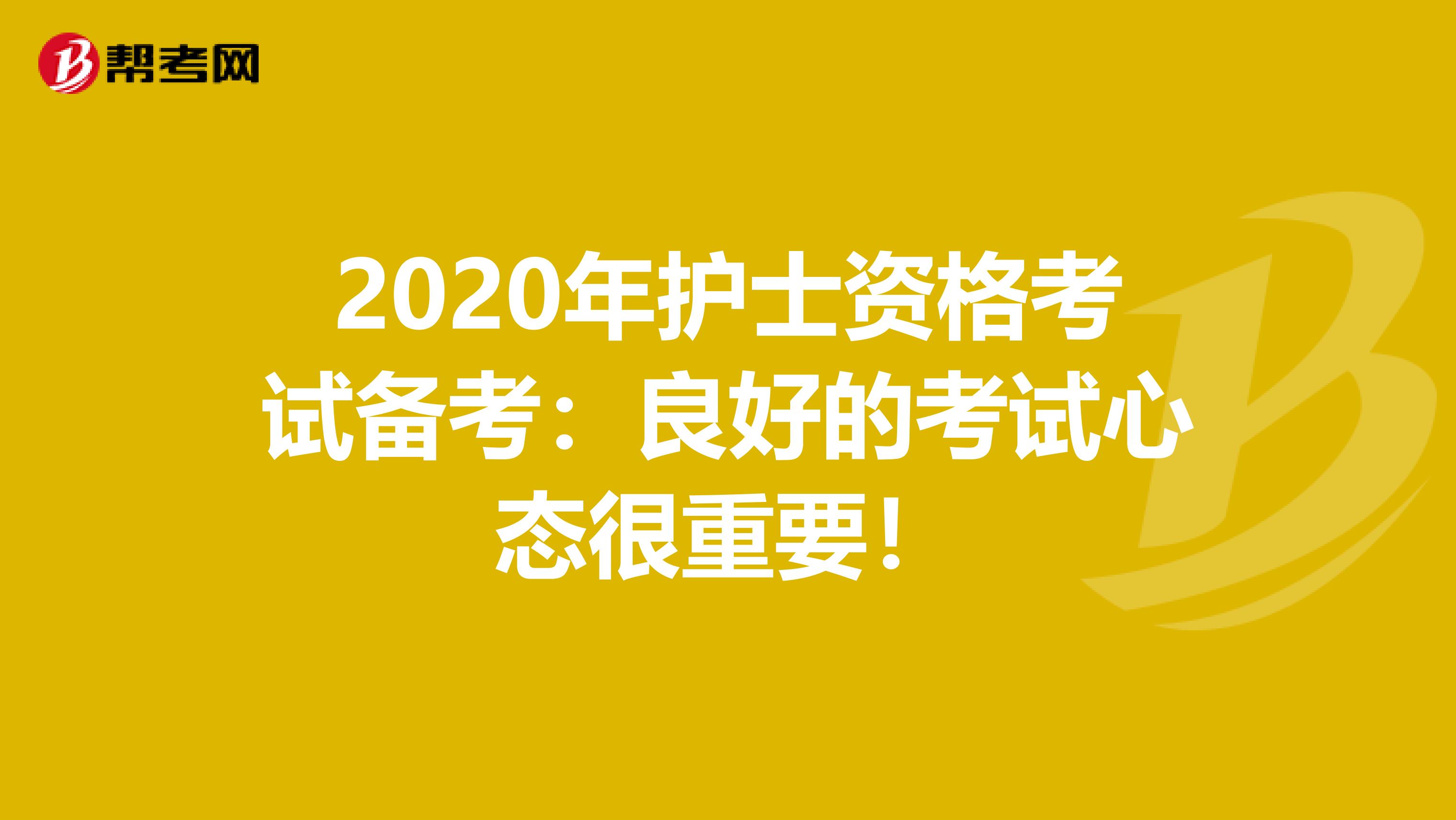 2020年护士资格考试备考：良好的考试心态很重要！