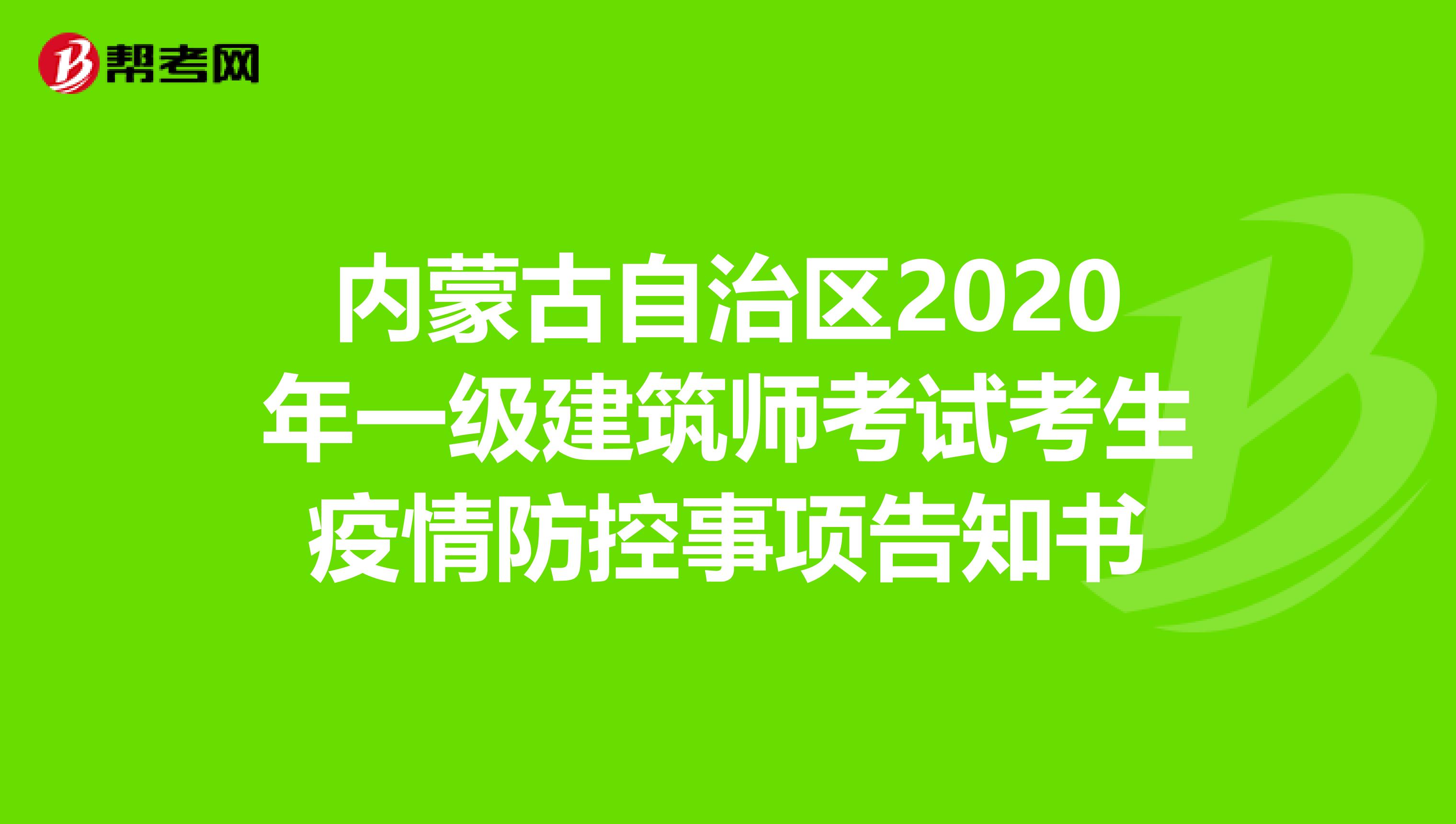 内蒙古自治区2020年一级建筑师考试考生疫情防控事项告知书