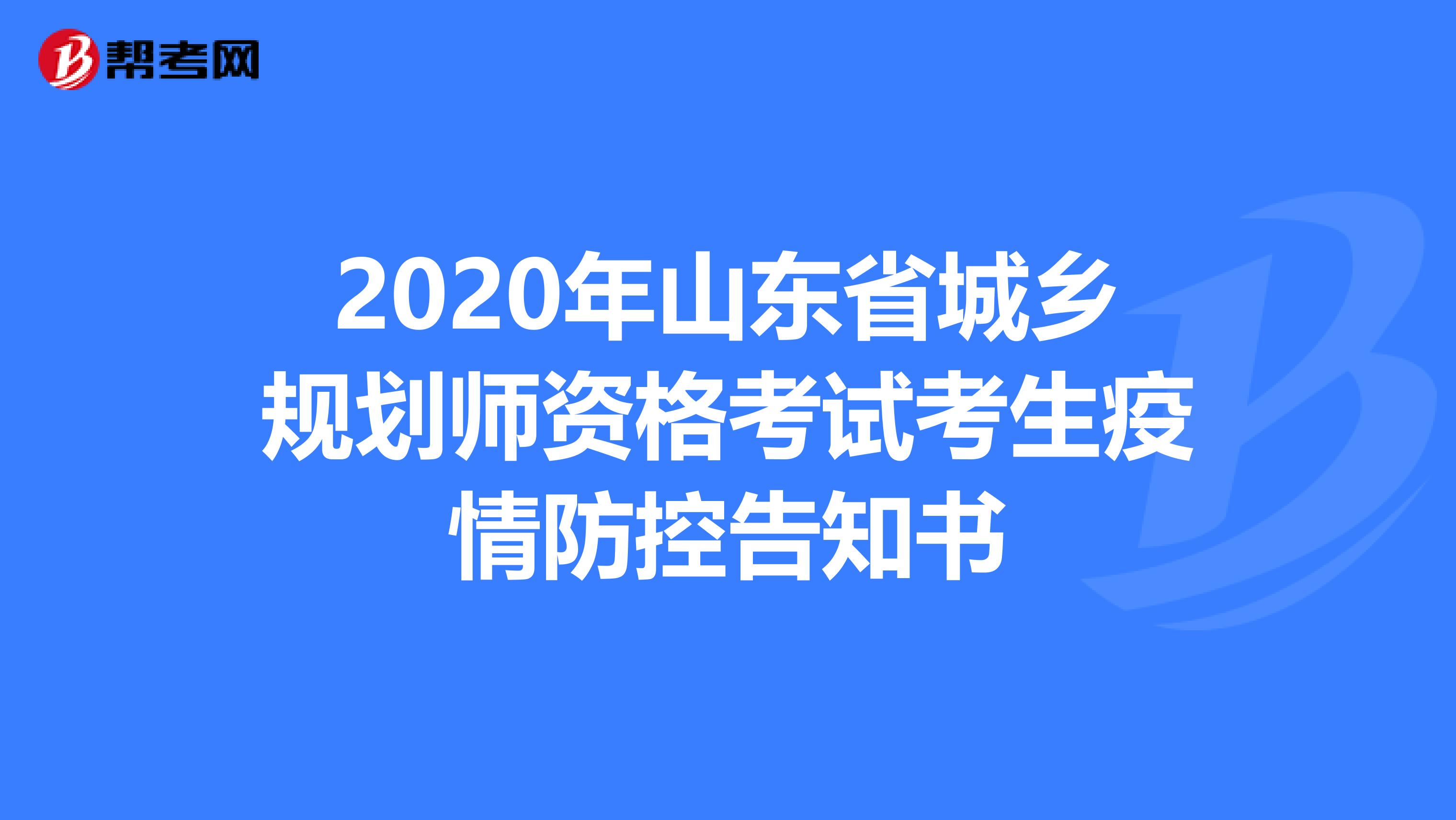 2020年山东省城乡规划师资格考试考生疫情防控告知书