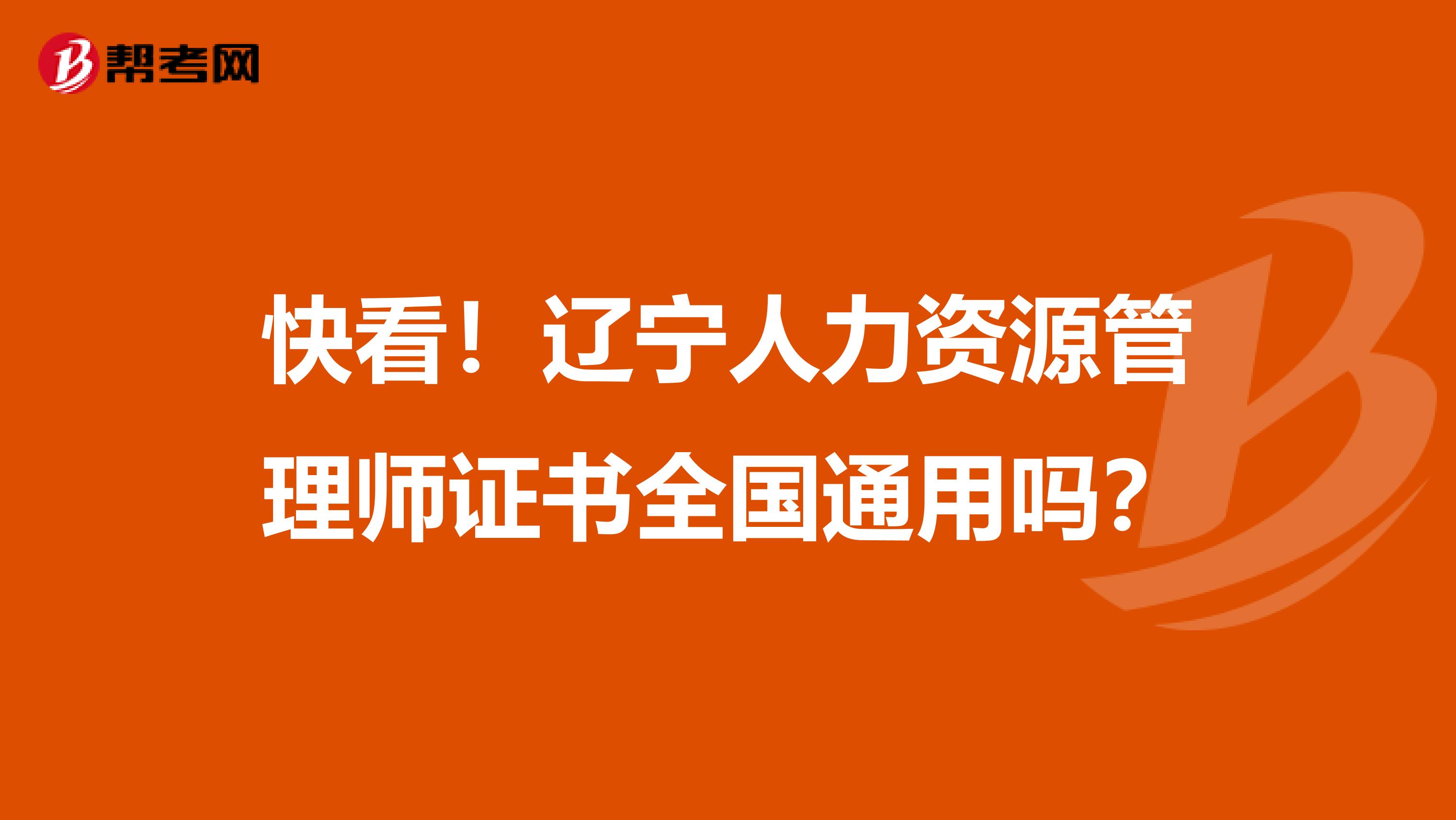 快看！辽宁人力资源管理师证书全国通用吗？