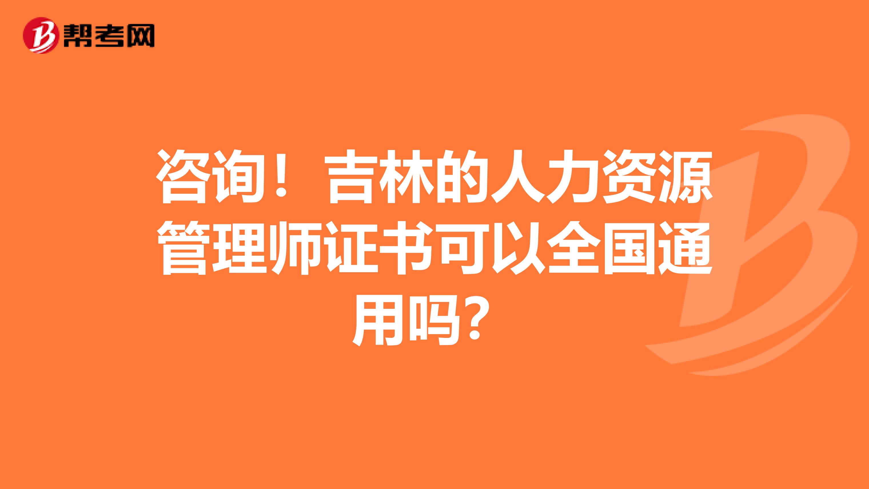 咨询！吉林的人力资源管理师证书可以全国通用吗？