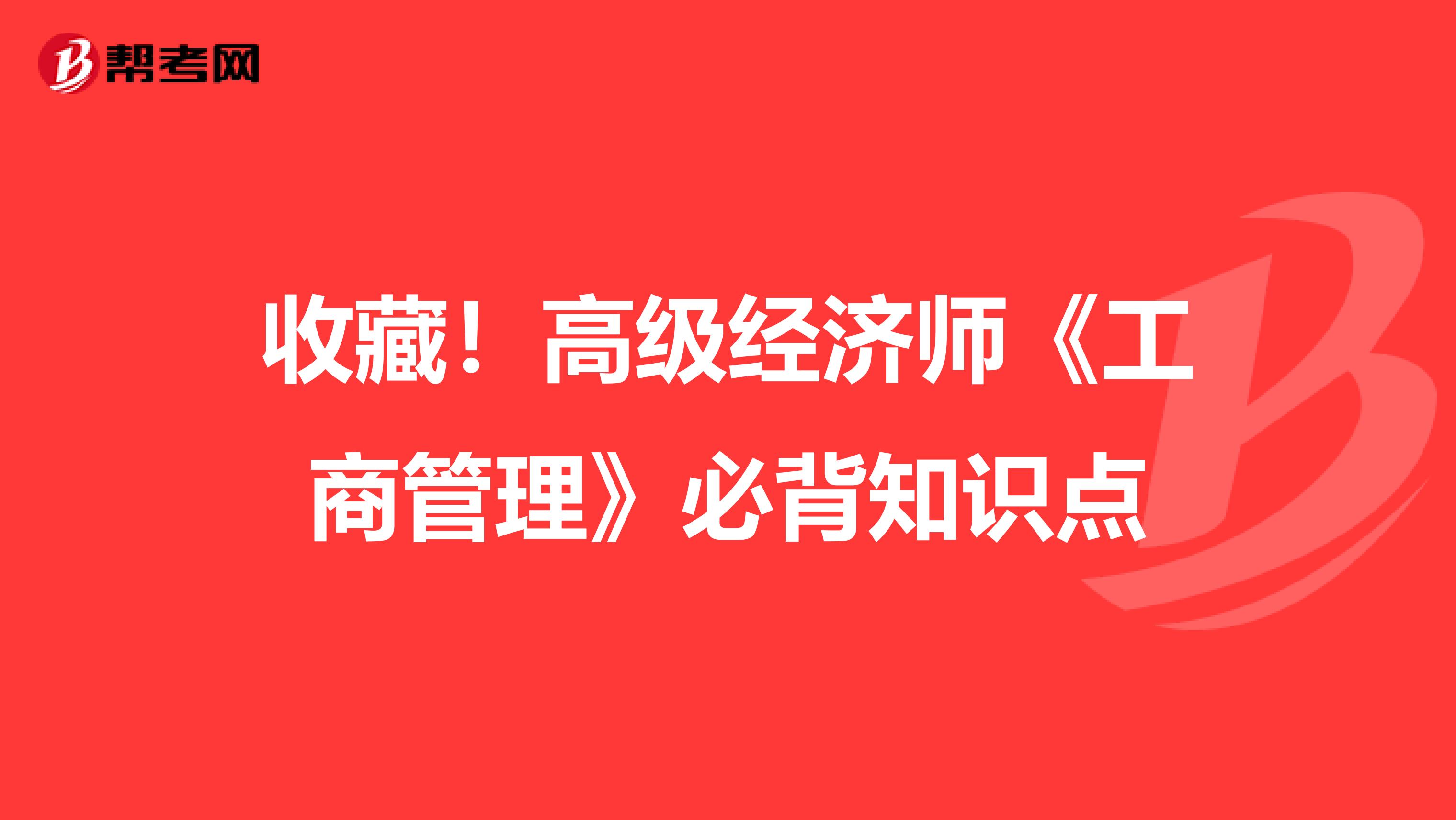 收藏！高級經(jīng)濟師《工商管理》必背知識點