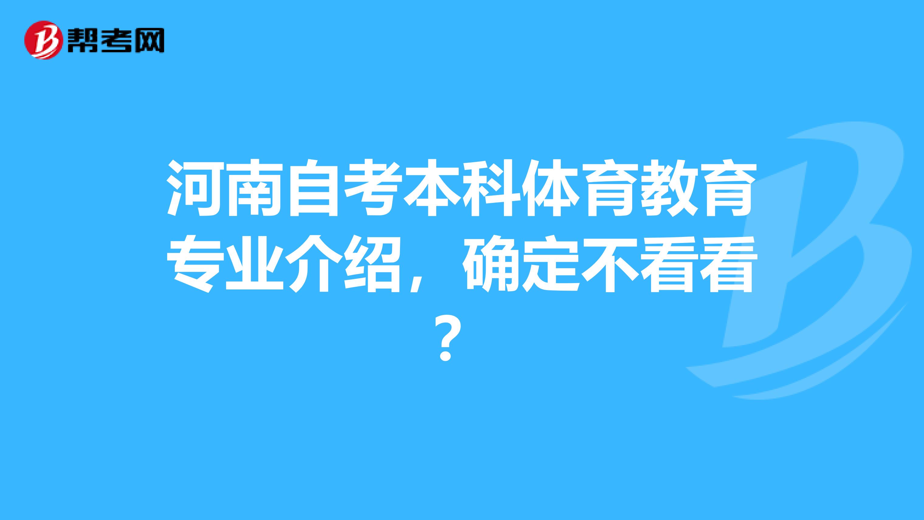 河南自考本科体育教育专业介绍，确定不看看？