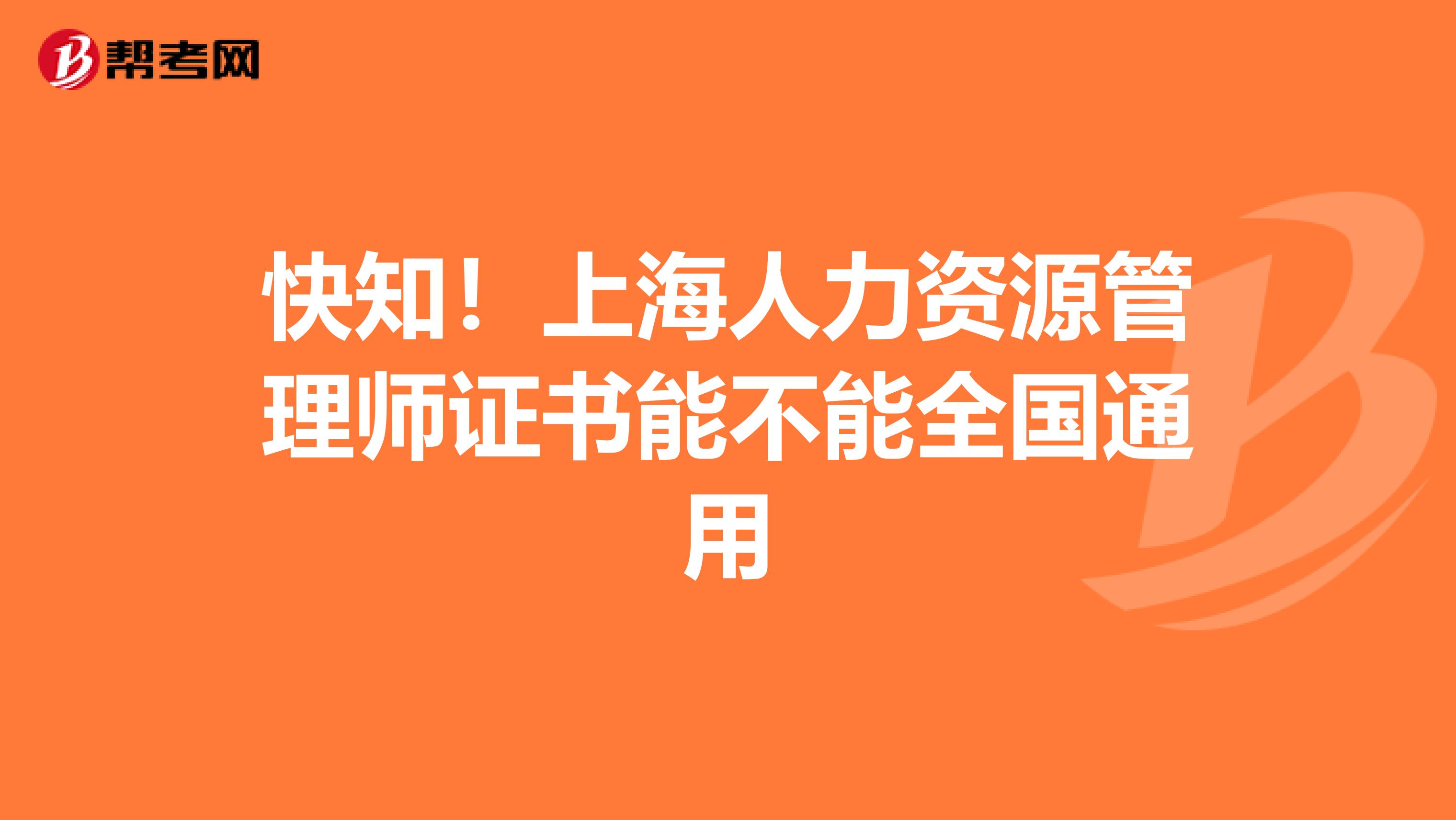 快知！上海人力资源管理师证书能不能全国通用