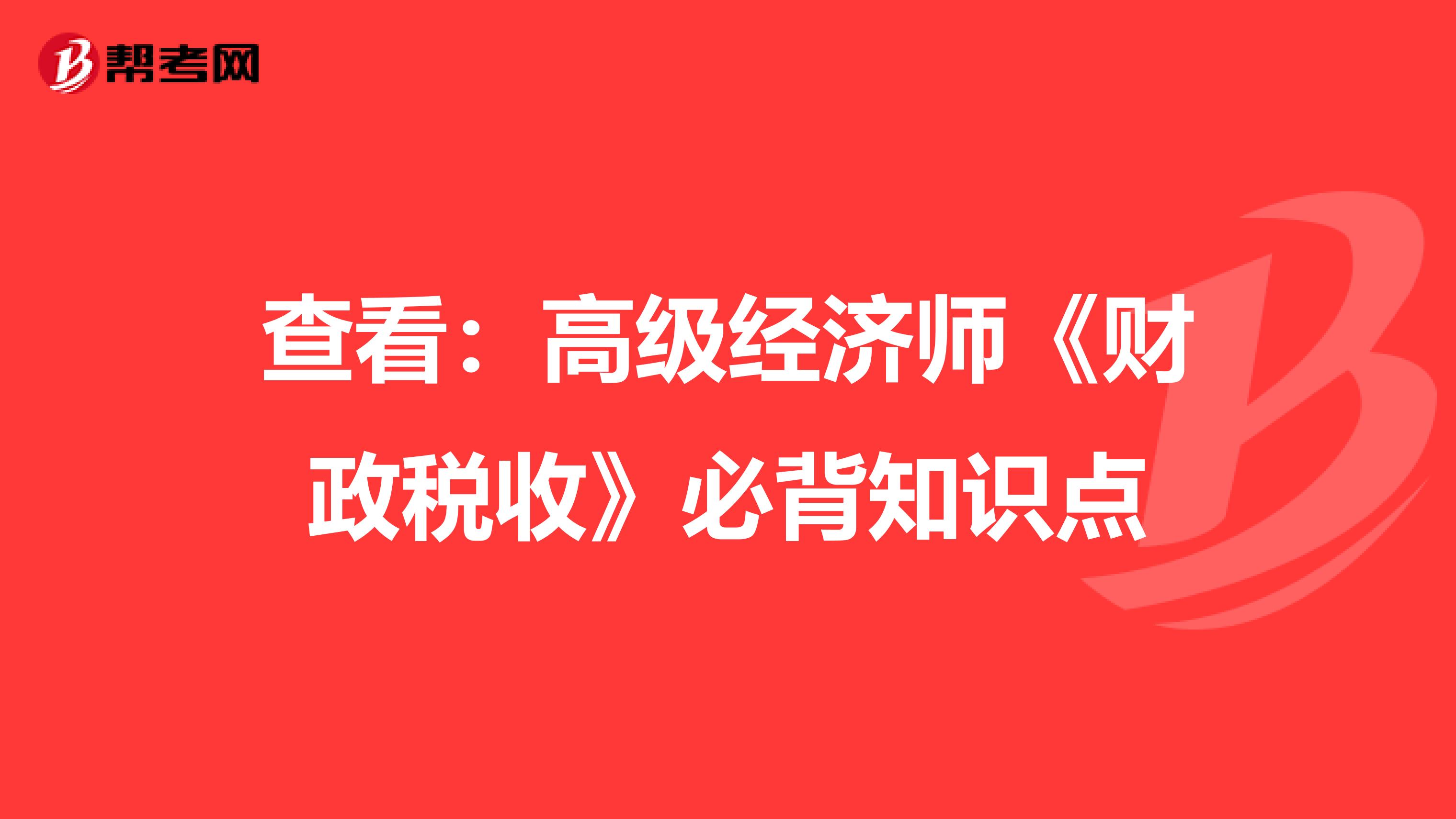 查看：高級經濟師《財政稅收》必背知識點