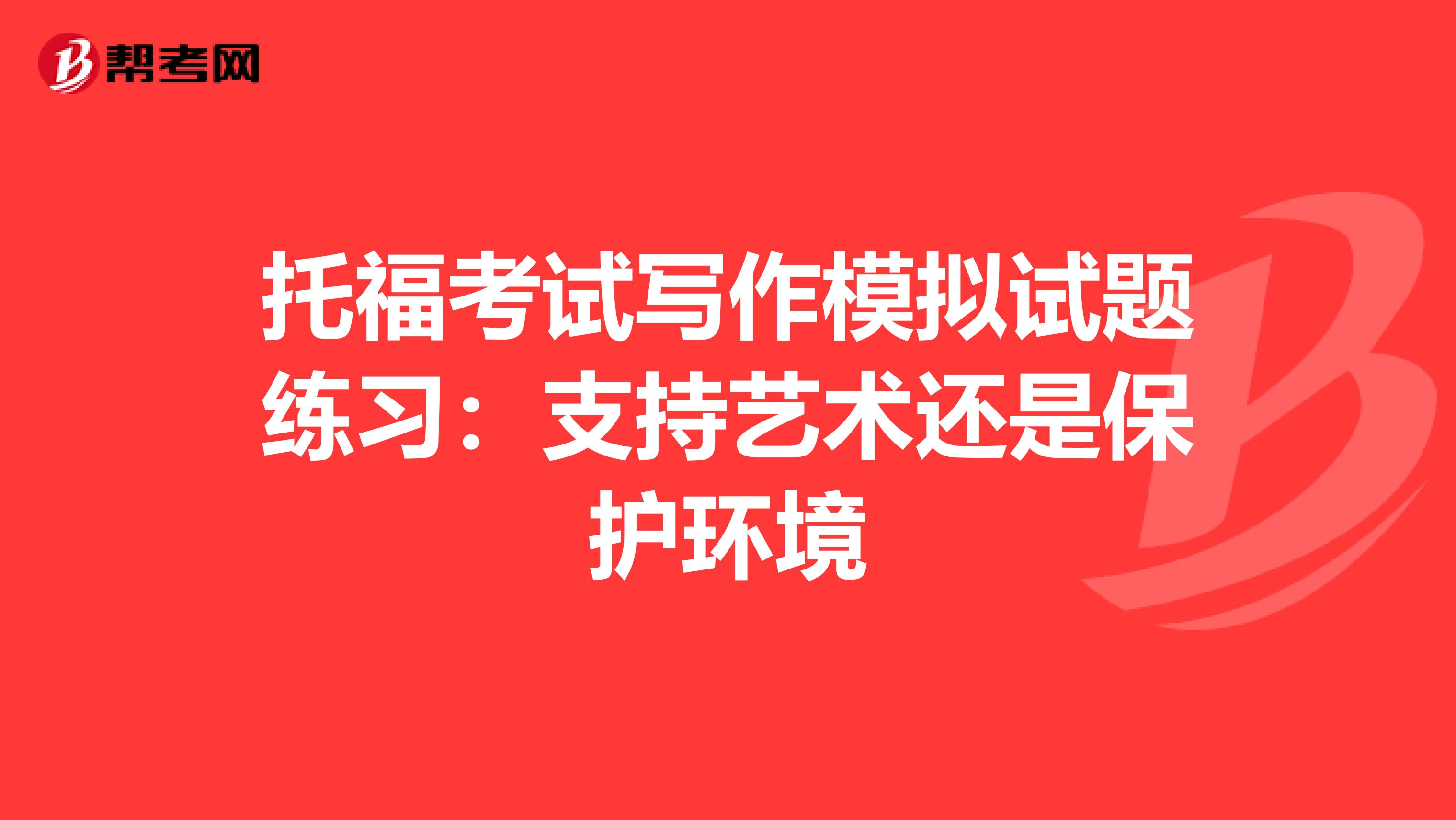 托福考试写作模拟试题练习：支持艺术还是保护环境