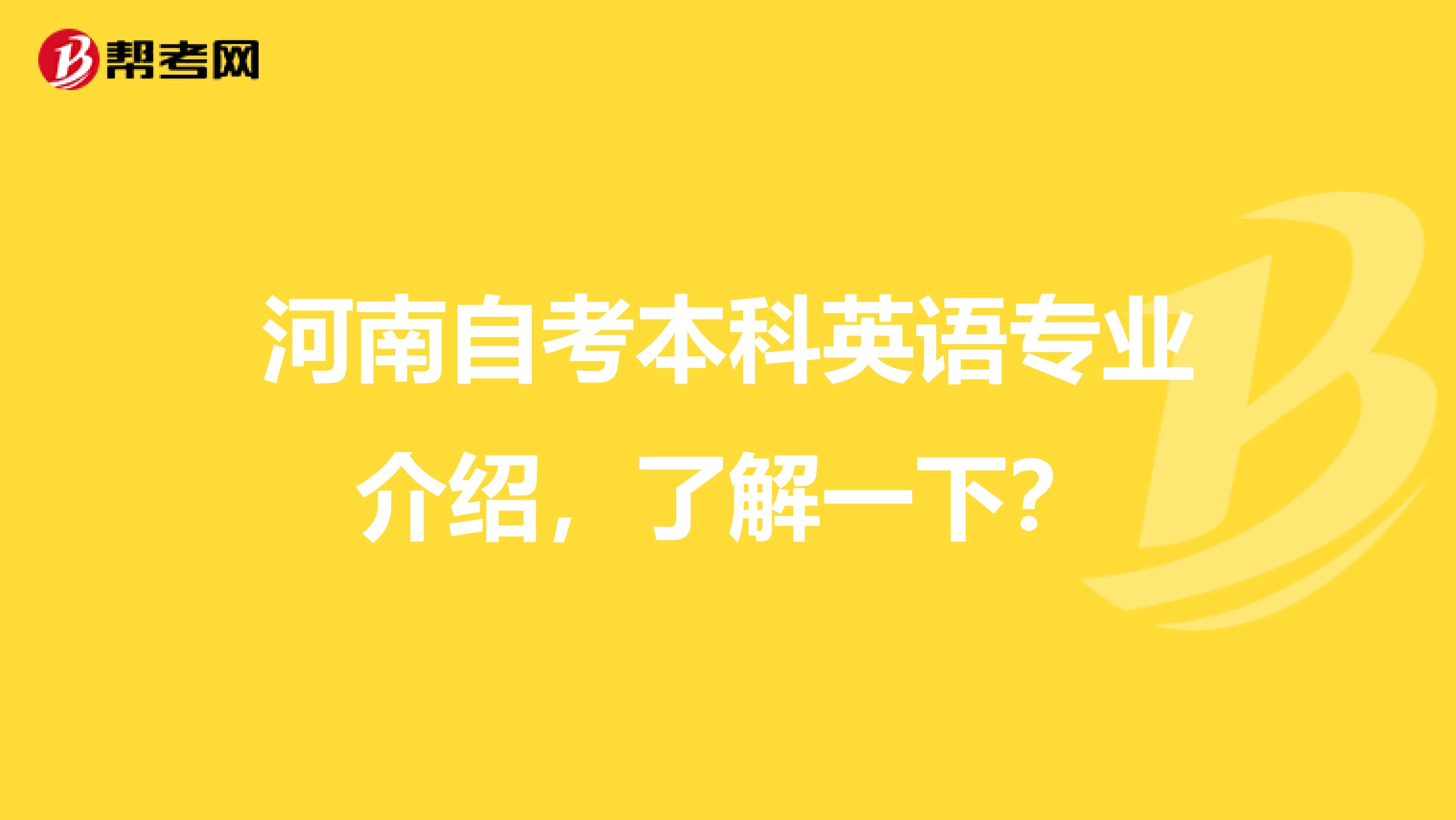 河南自考本科英语专业介绍，了解一下？