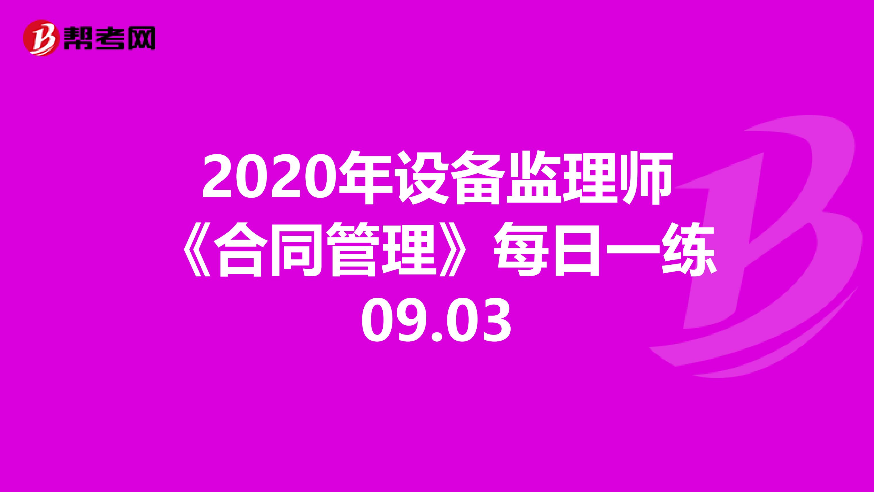 2020年设备监理师《合同管理》每日一练09.03