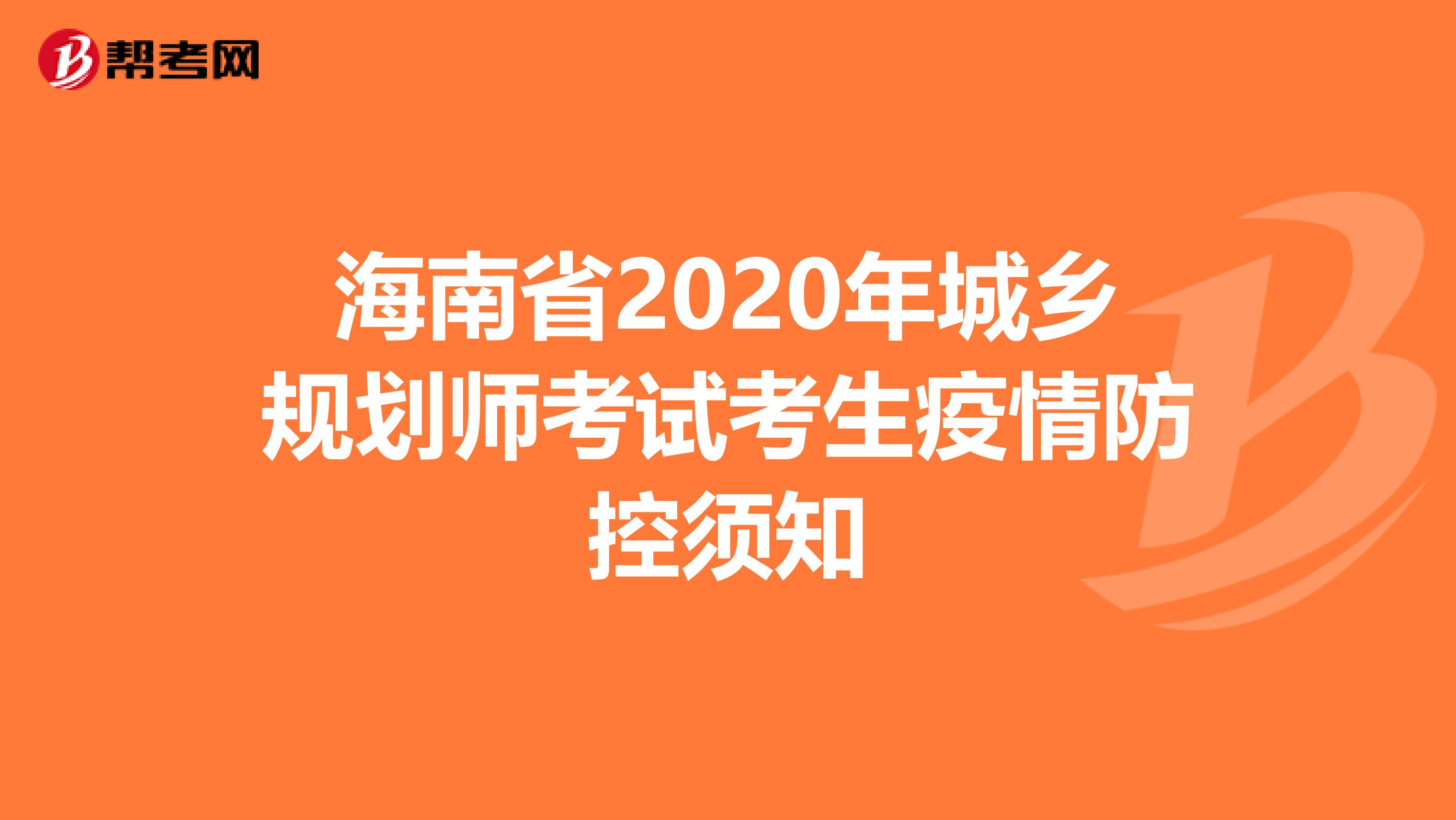 海南省2020年城乡规划师考试考生疫情防控须知