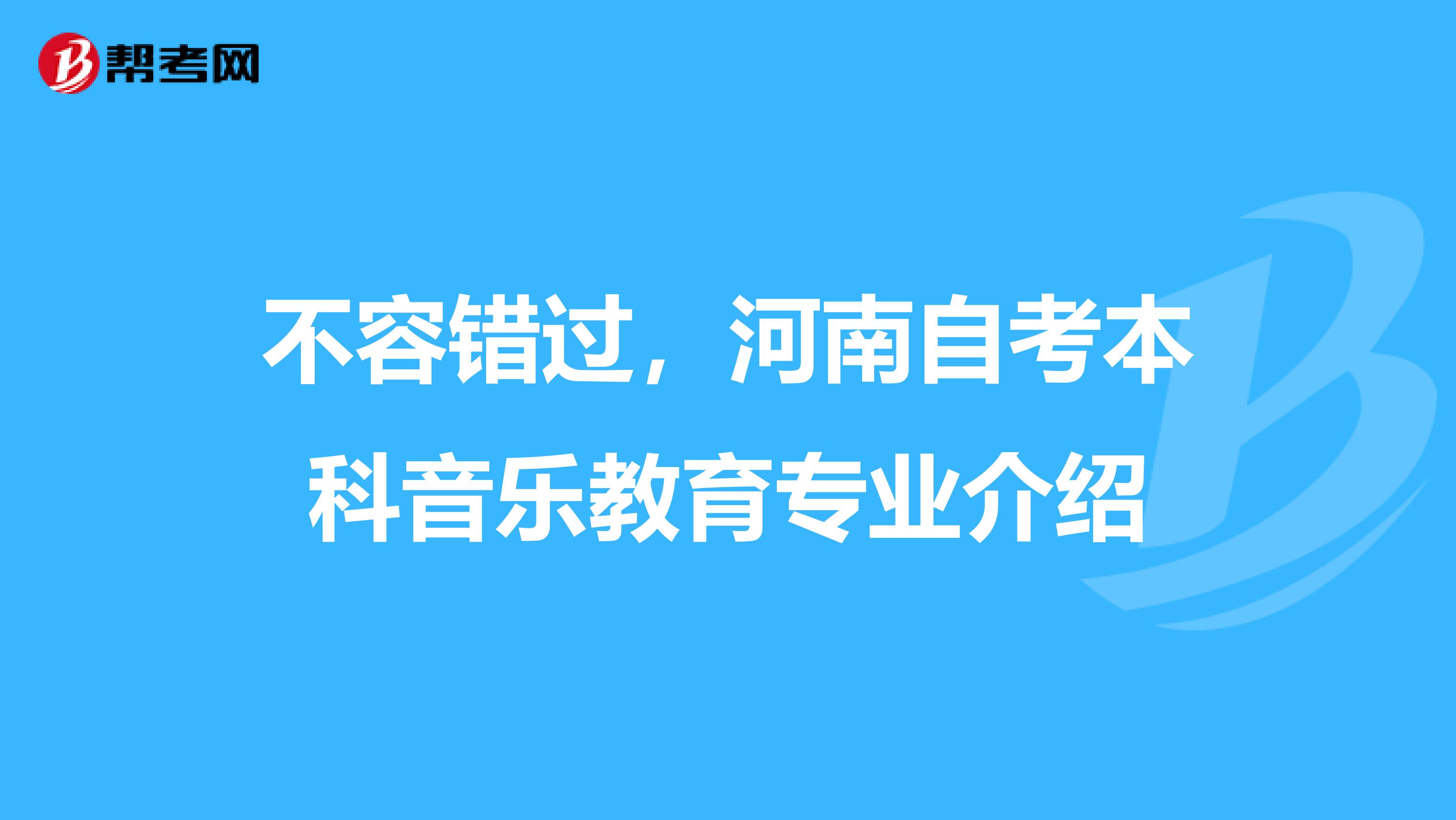 不容错过，河南自考本科音乐教育专业介绍