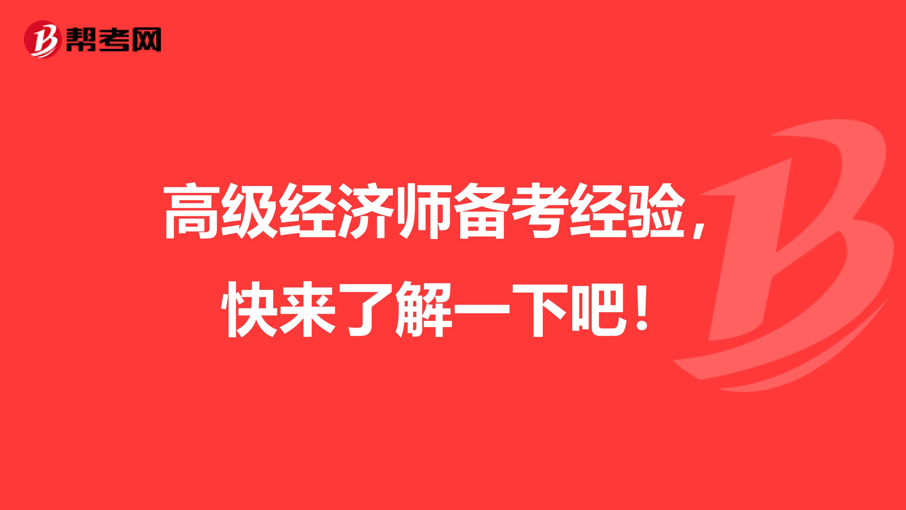 高级经济师备考经验，快来了解一下吧！