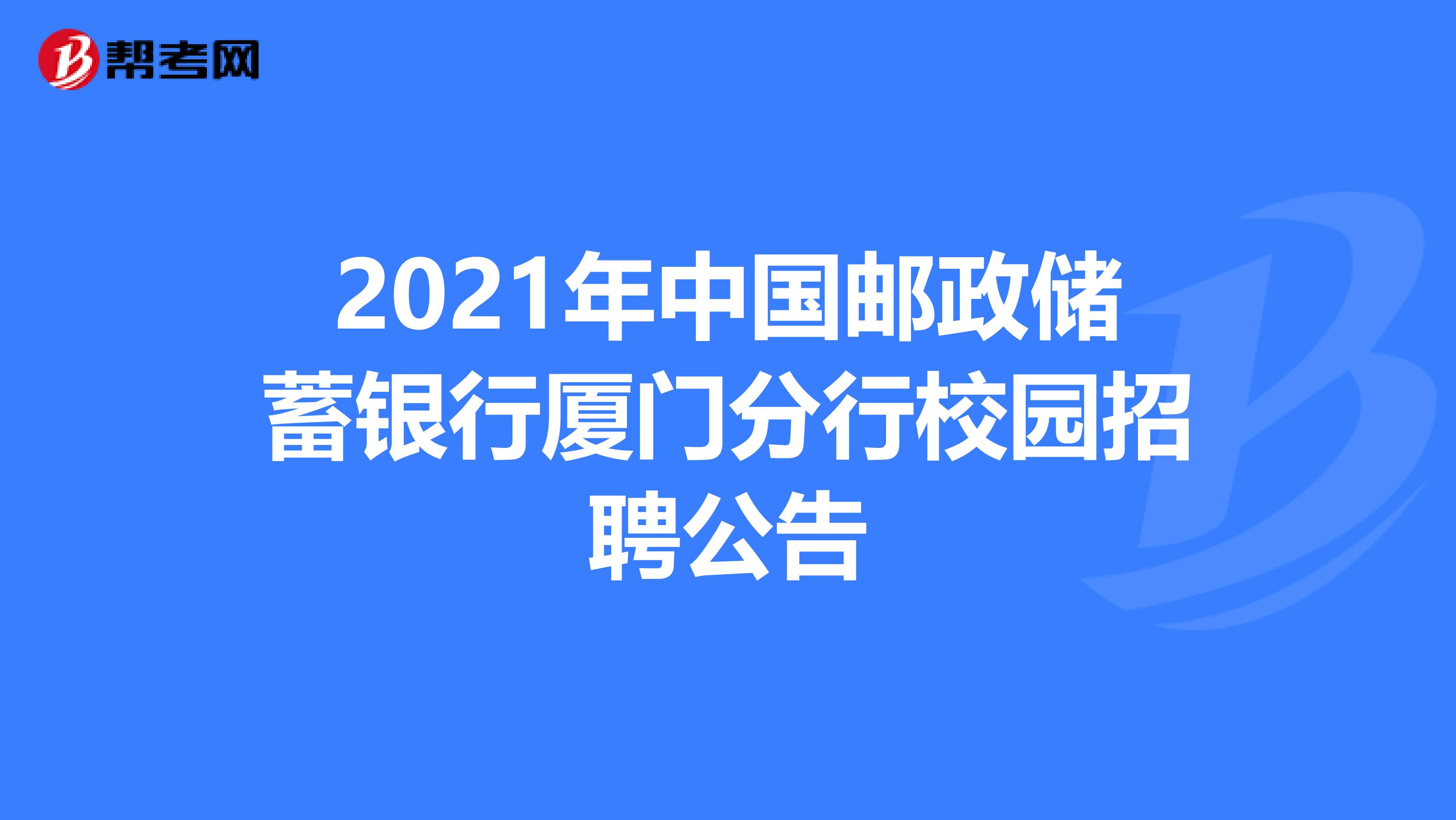 2021年中国邮政储蓄银行厦门分行校园招聘公告