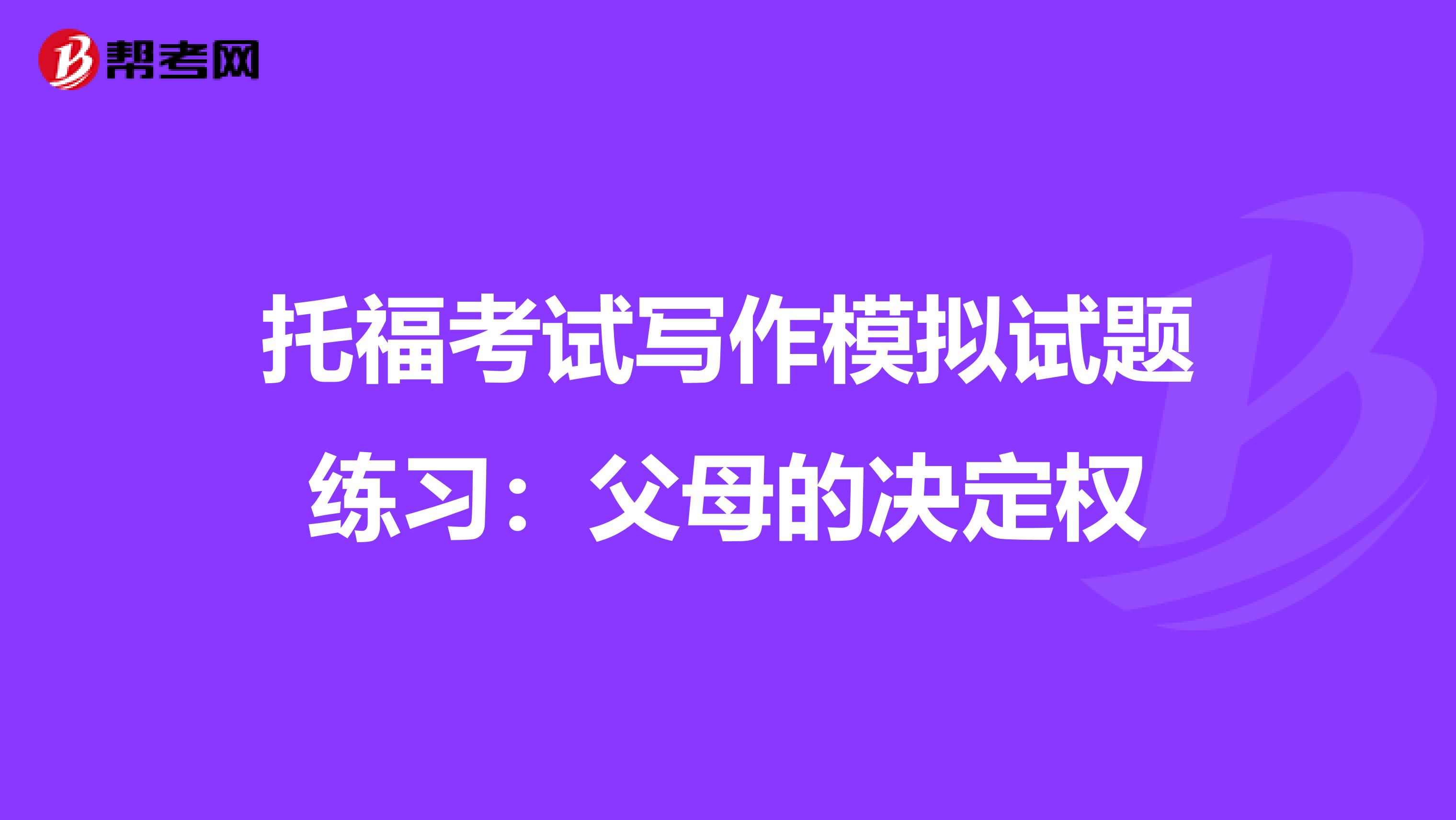 托福考试写作模拟试题练习：父母的决定权