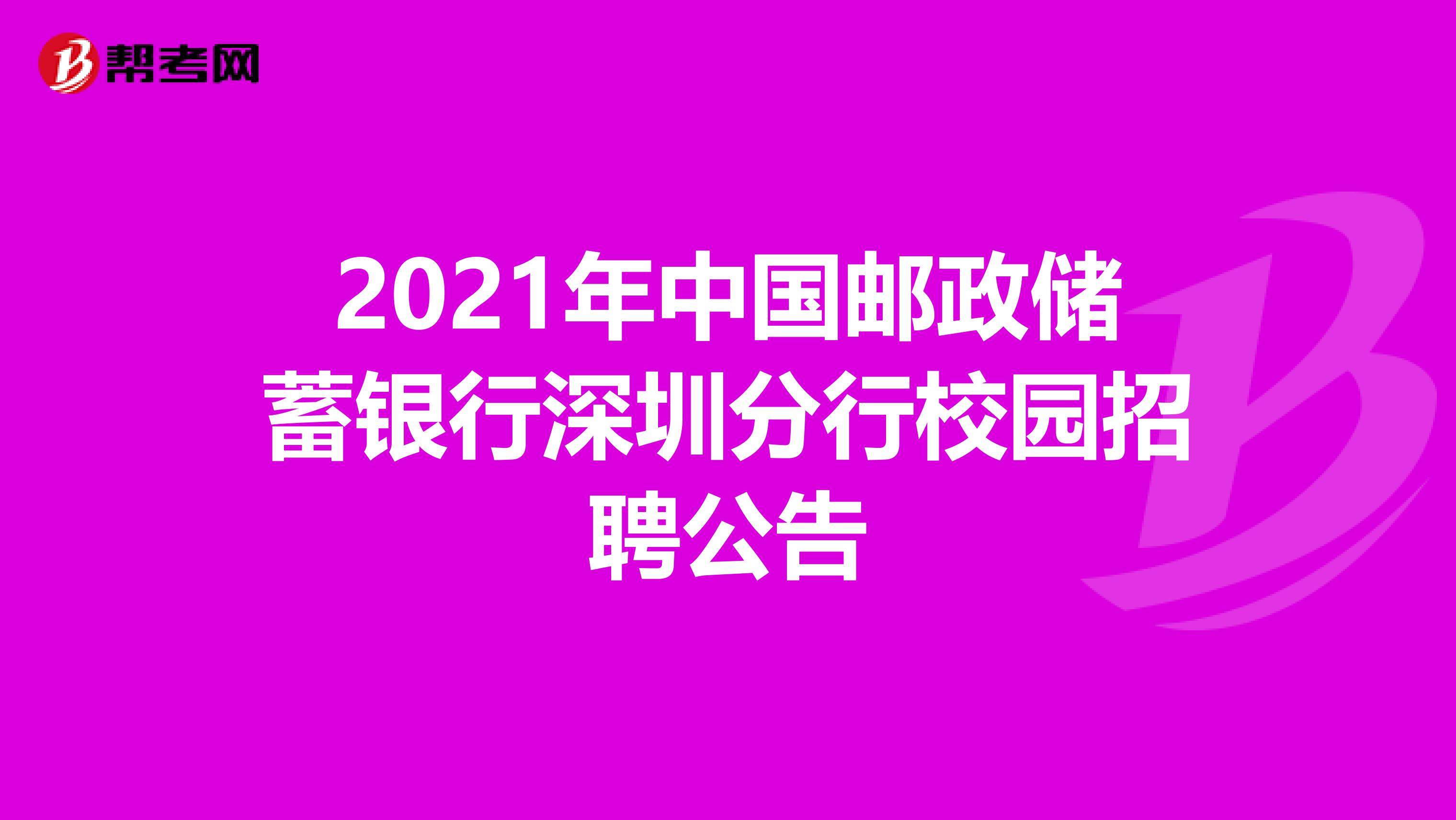 2021年中国邮政储蓄银行深圳分行校园招聘公告