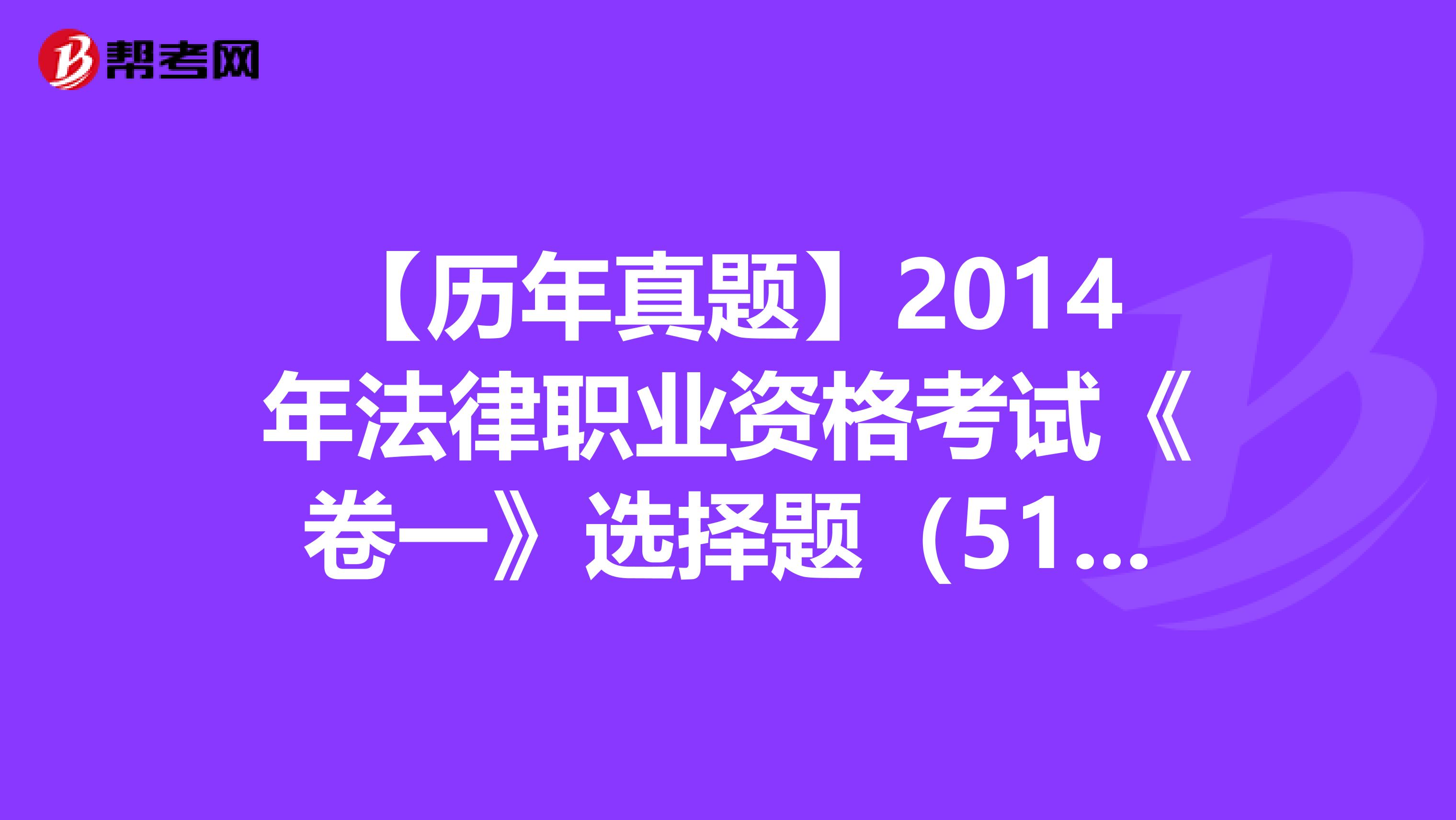 【历年真题】2014年法律职业资格考试《卷一》选择题（51-55）